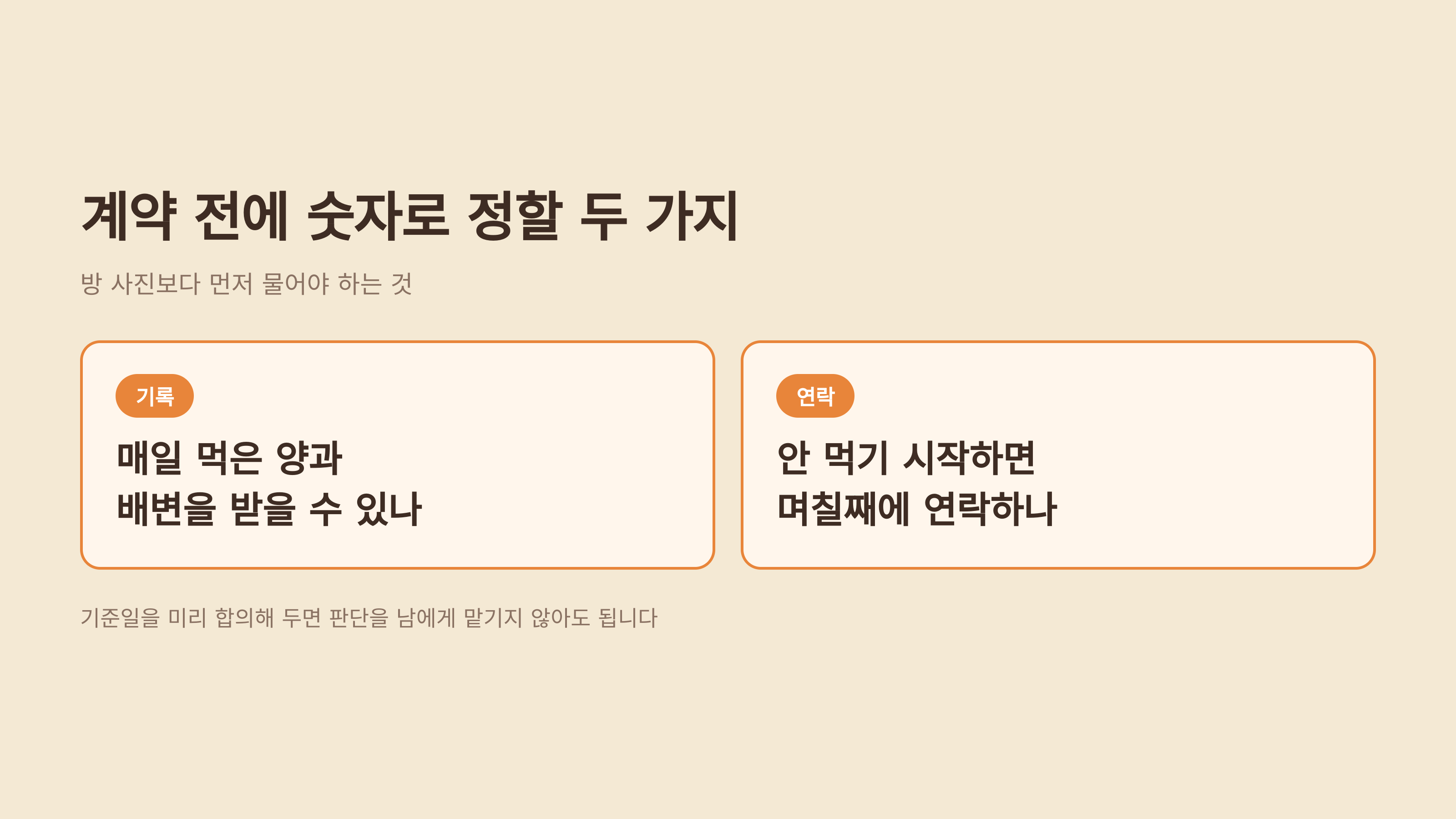 계약 전에 숫자로 정해 둘 두 가지