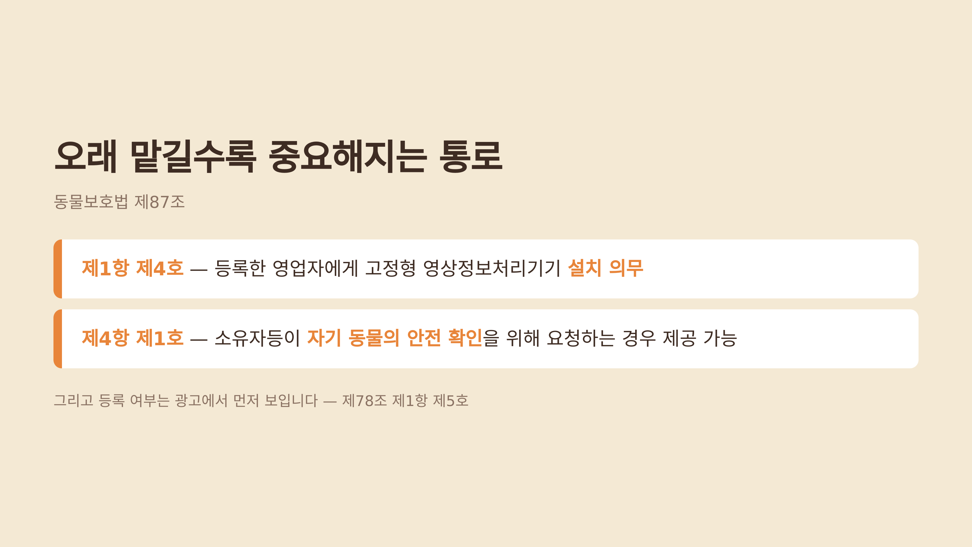 오래 맡길수록 중요해지는 영상 확인 통로