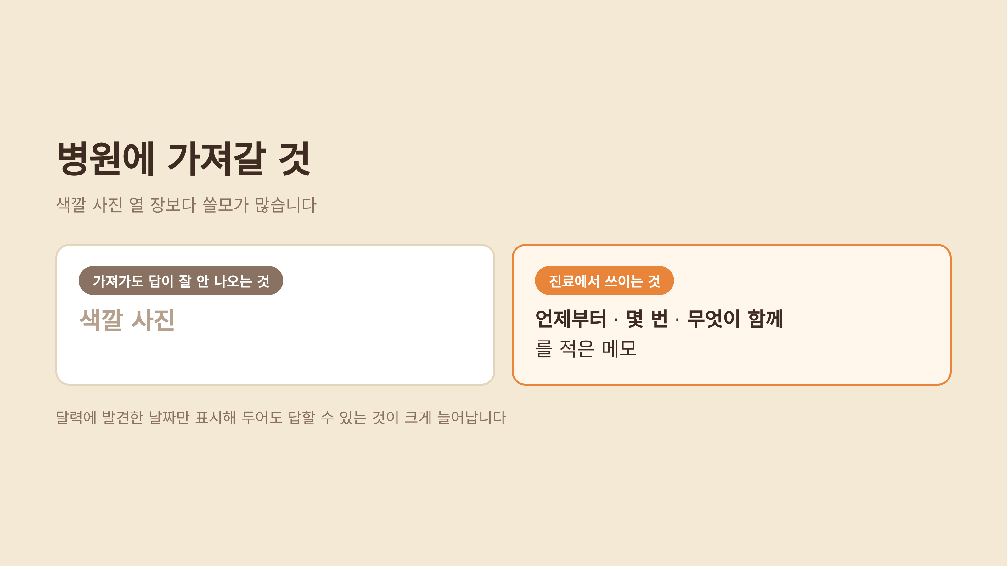 병원에 가져갈 것은 사진이 아니라 날짜와 횟수입니다