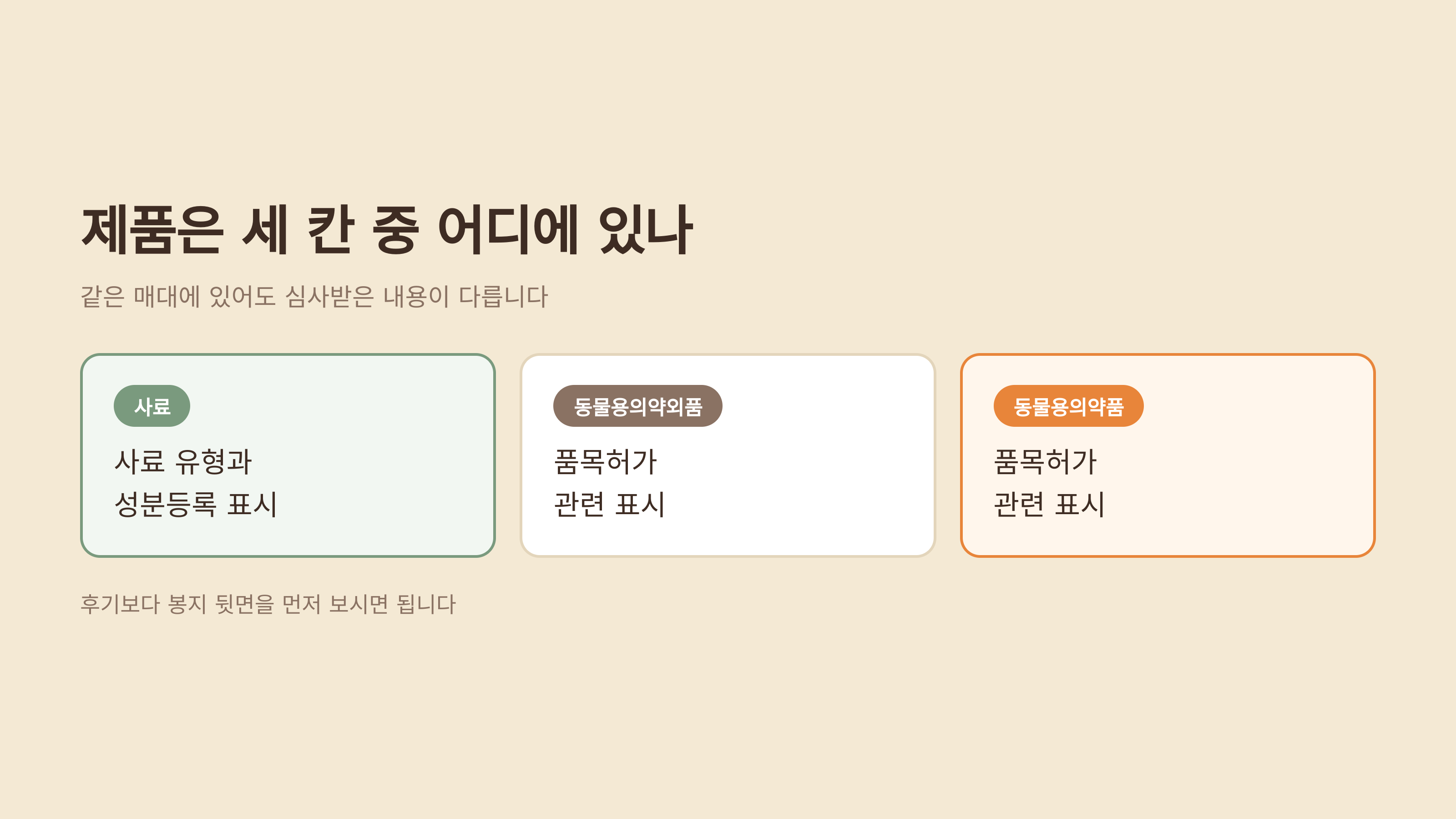 먹이는 제품은 세 칸 중 어디에 등록돼 있나