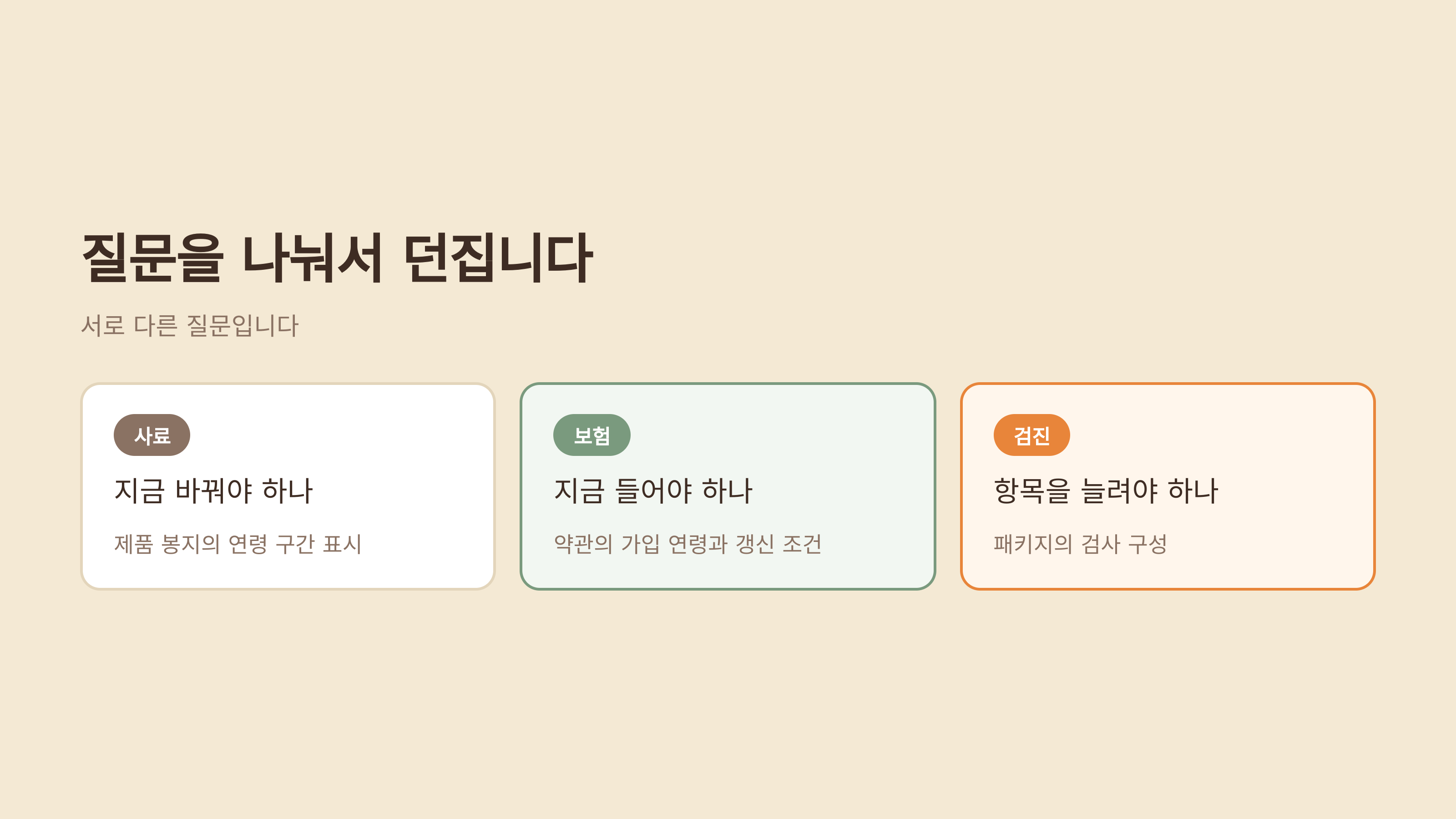 질문을 나눠서 던져야 답이 나옵니다