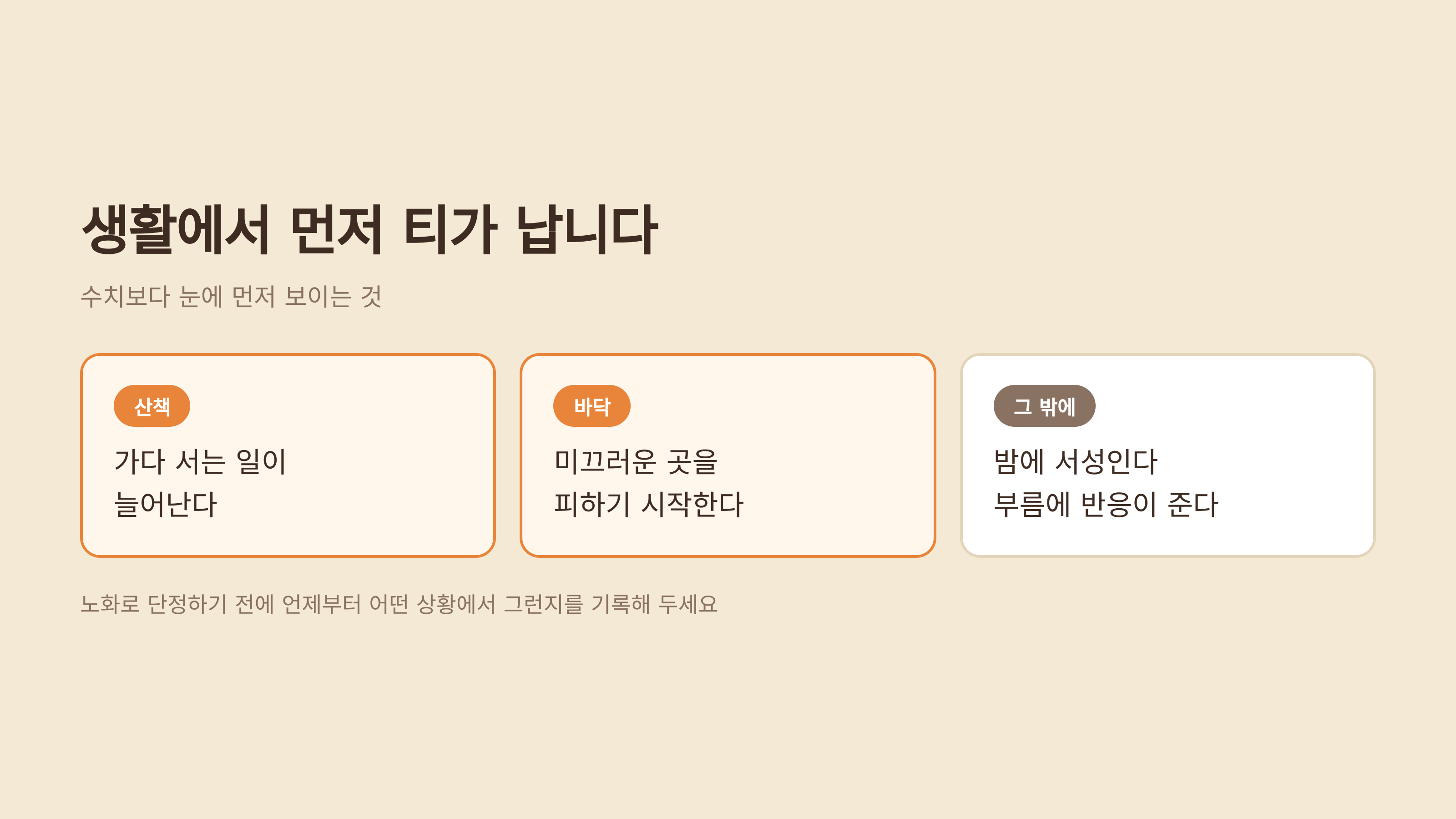 생활에서 먼저 티가 나는 신호들