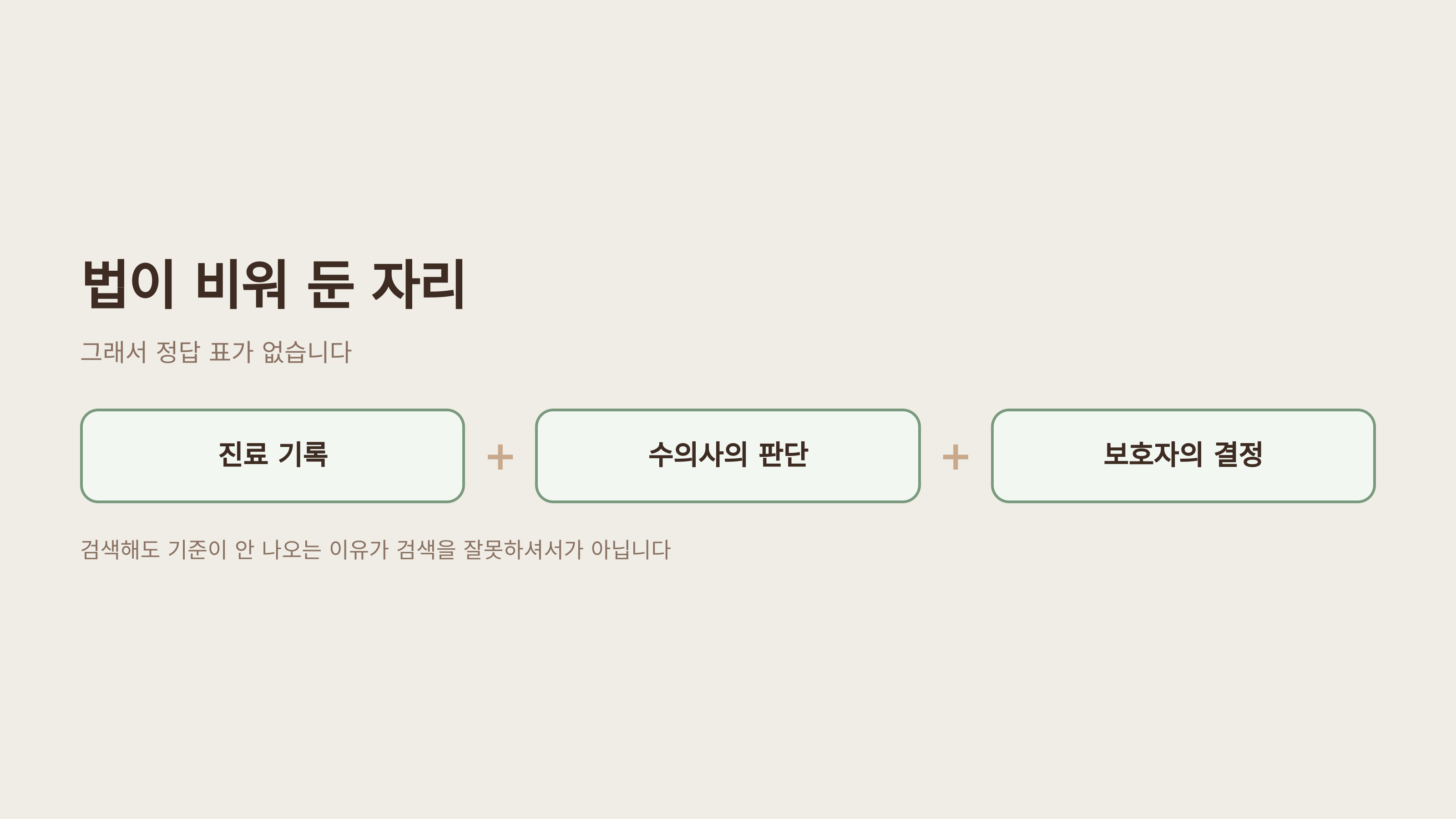 법이 비워 둔 자리를 채우는 것