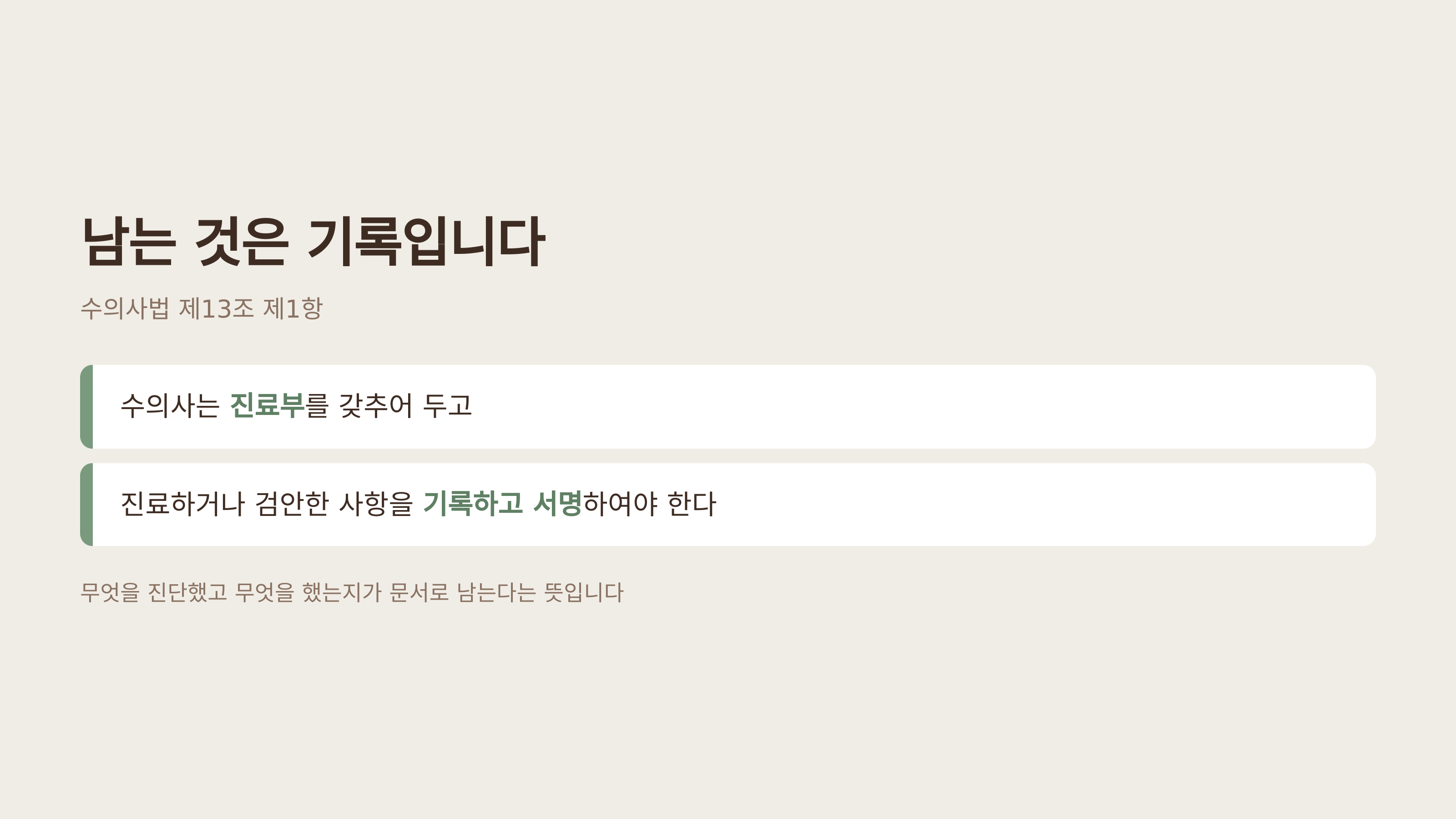 수의사법 제13조 — 진료부 작성과 서명