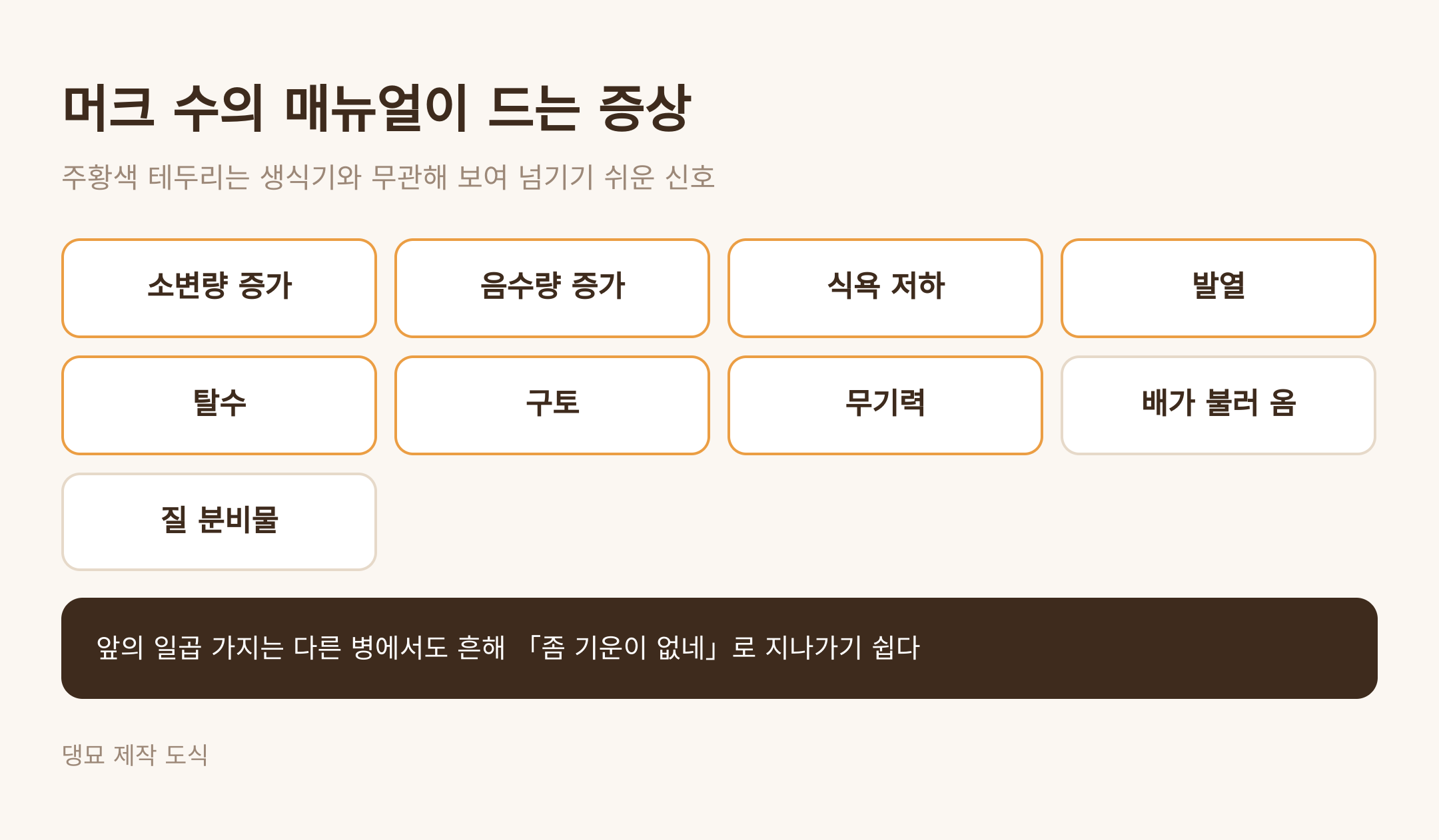 머크 수의 매뉴얼이 드는 증상 (댕묘 제작 도식)