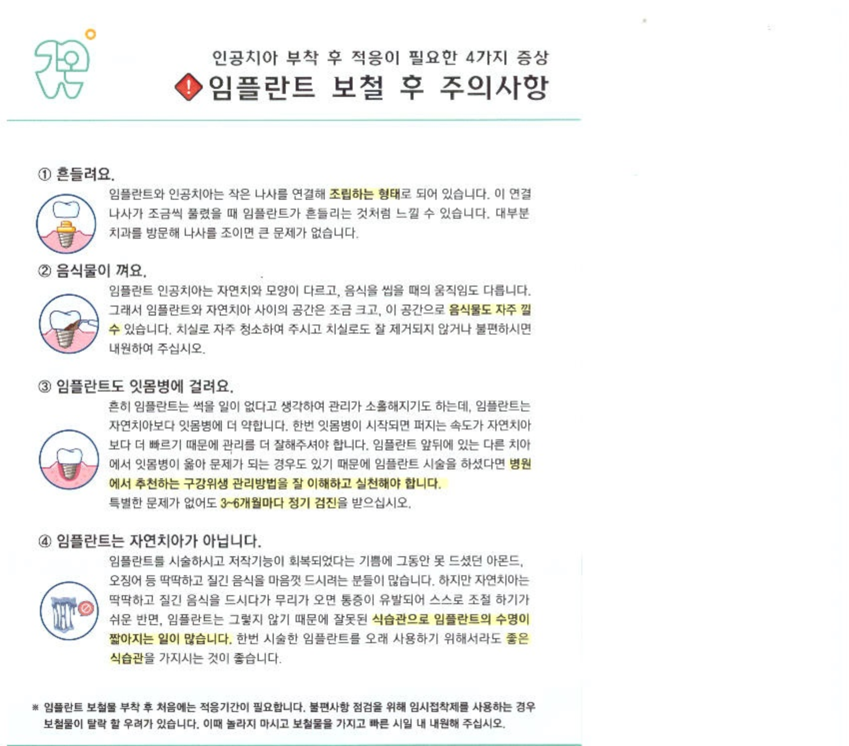 검단가온치과 임플란트 보철 후 주의사항 안내문