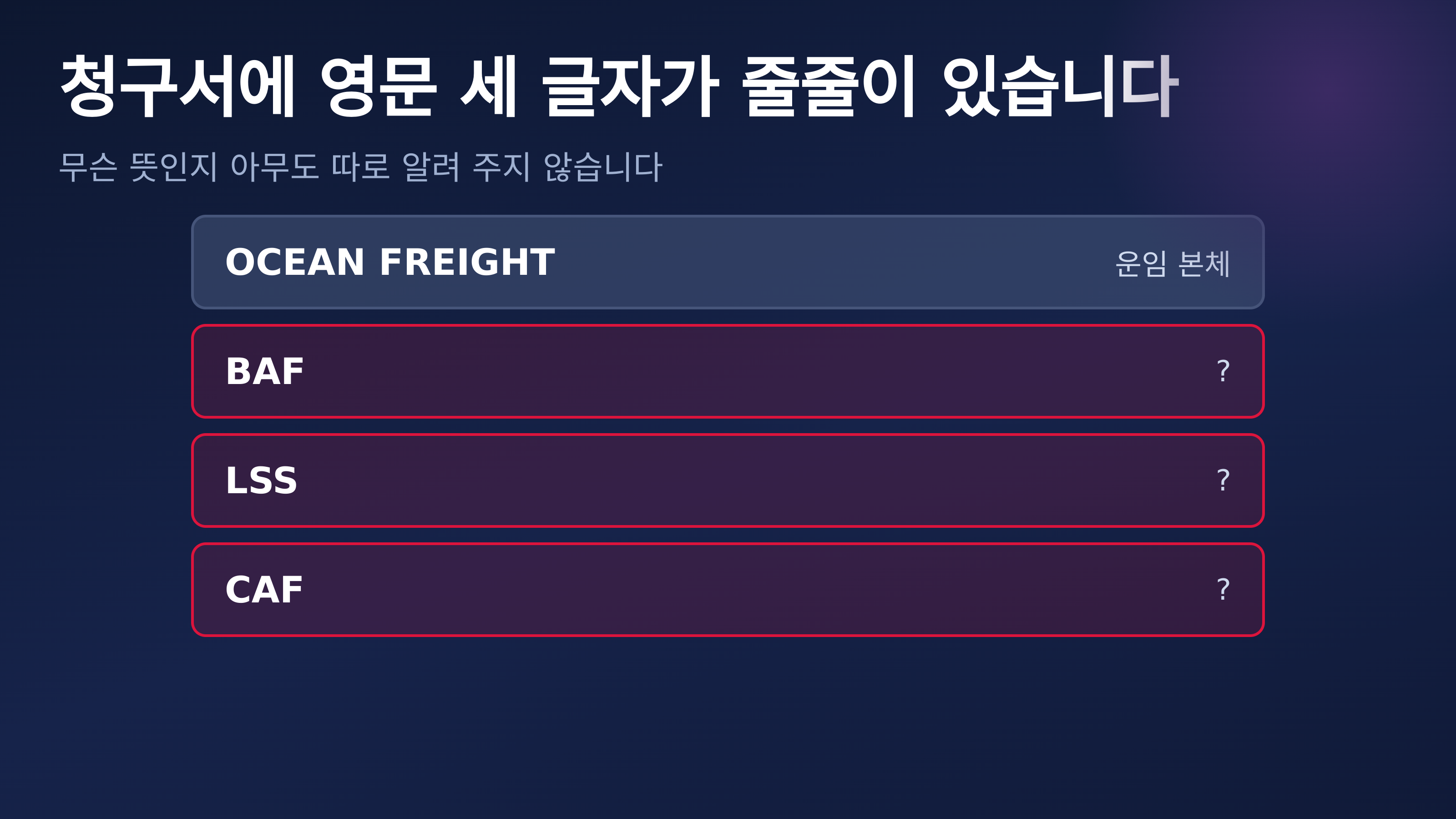 청구서에 영문 세 글자짜리 줄이 여러 개 있습니다