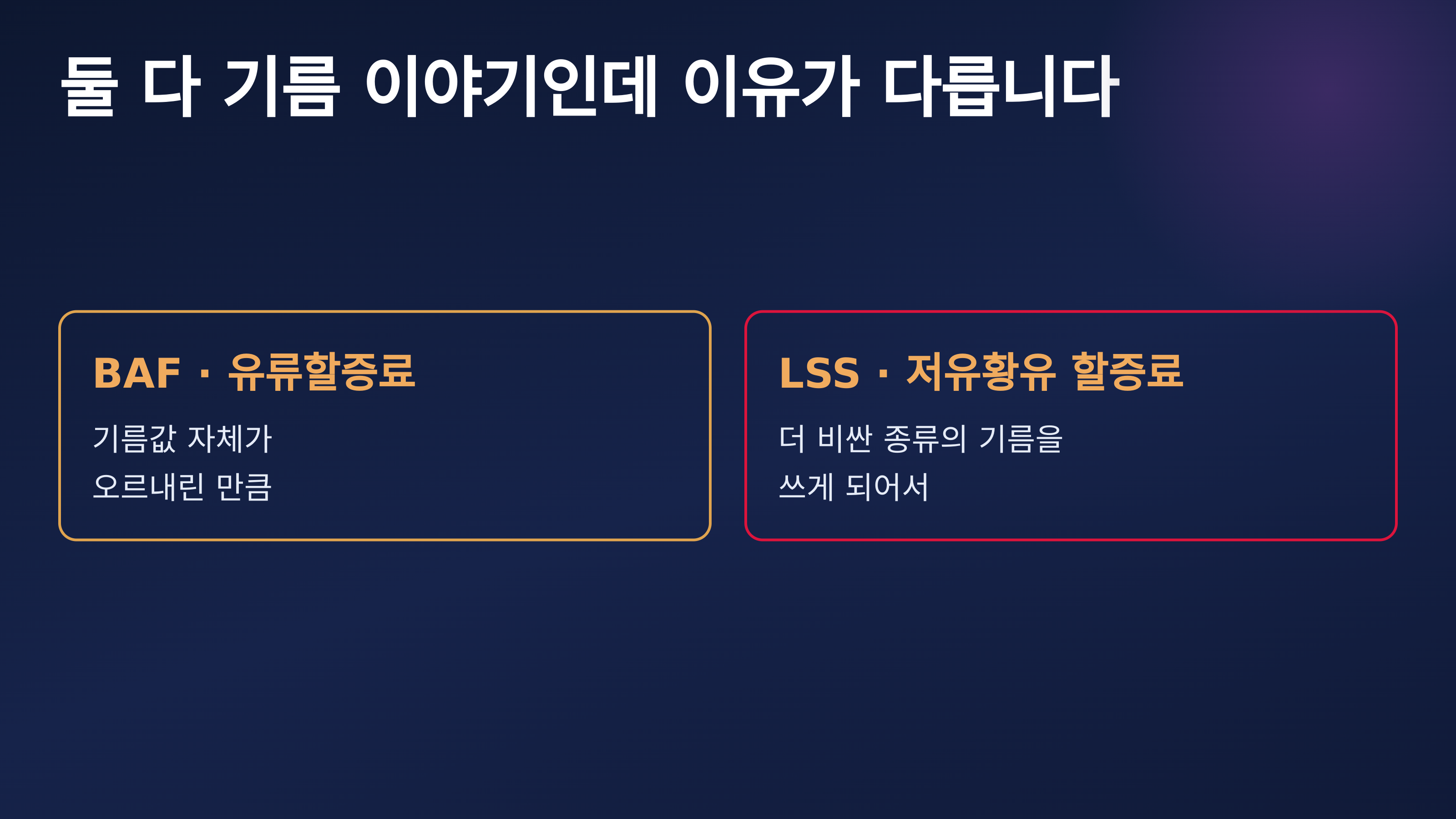 BAF와 LSS는 둘 다 기름 이야기이지만 이유가 다릅니다