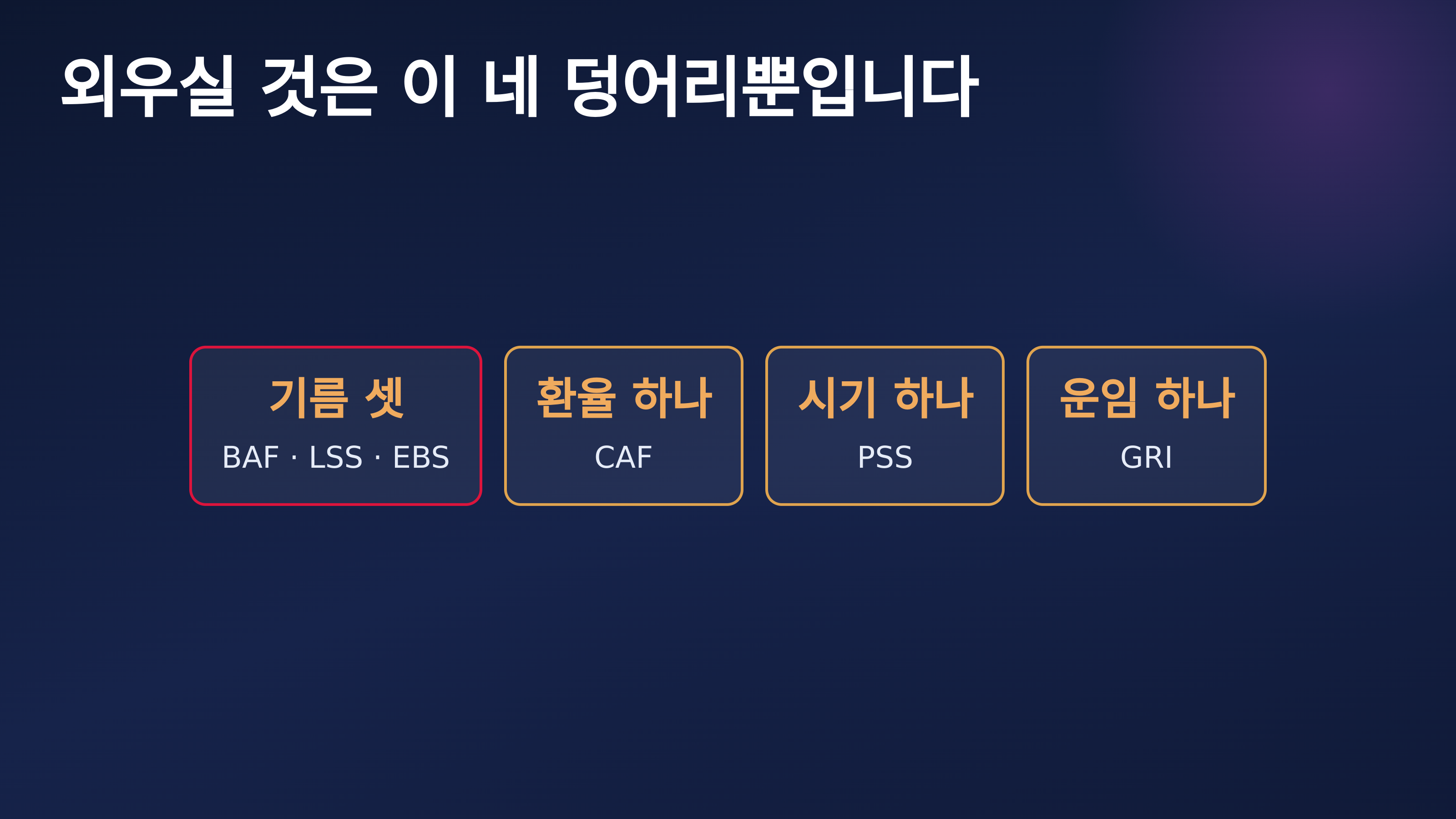 기름 셋 · 환율 하나 · 시기 하나 · 운임 하나로 나누면 됩니다