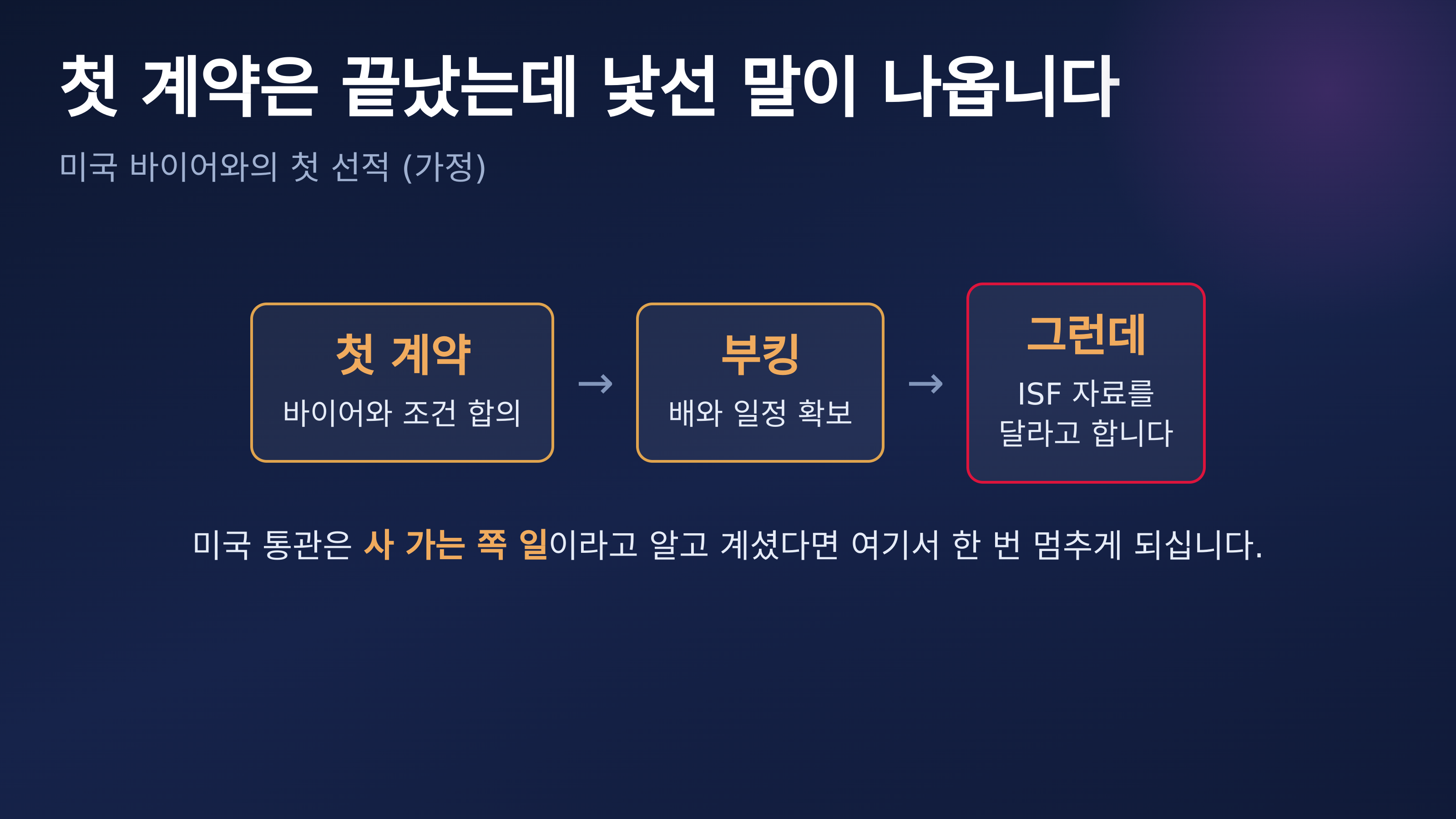 첫 계약과 부킹이 끝난 뒤에 ISF 자료 요청이 옵니다 (가정 상황)