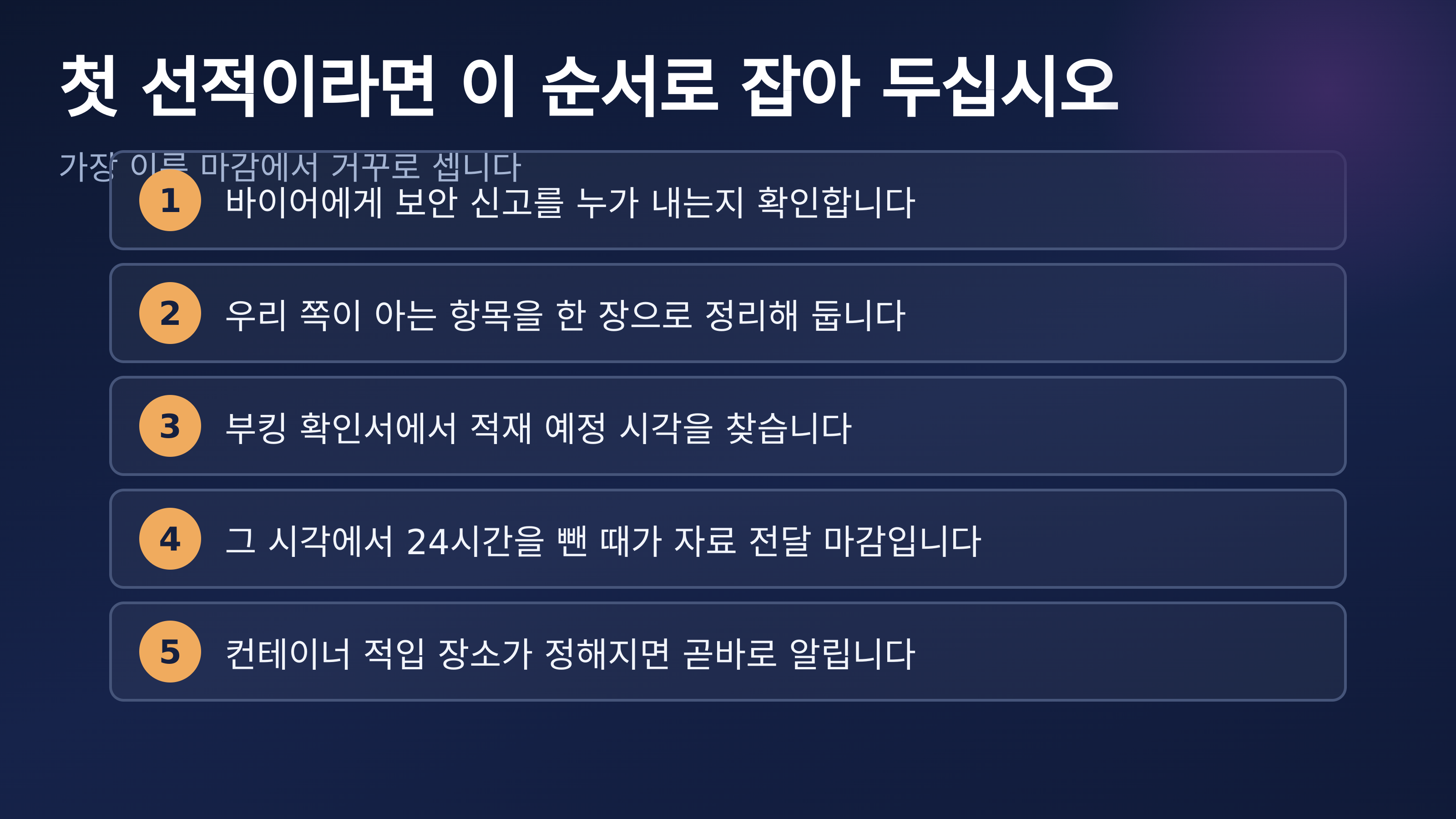 첫 선적을 잡을 다섯 단계