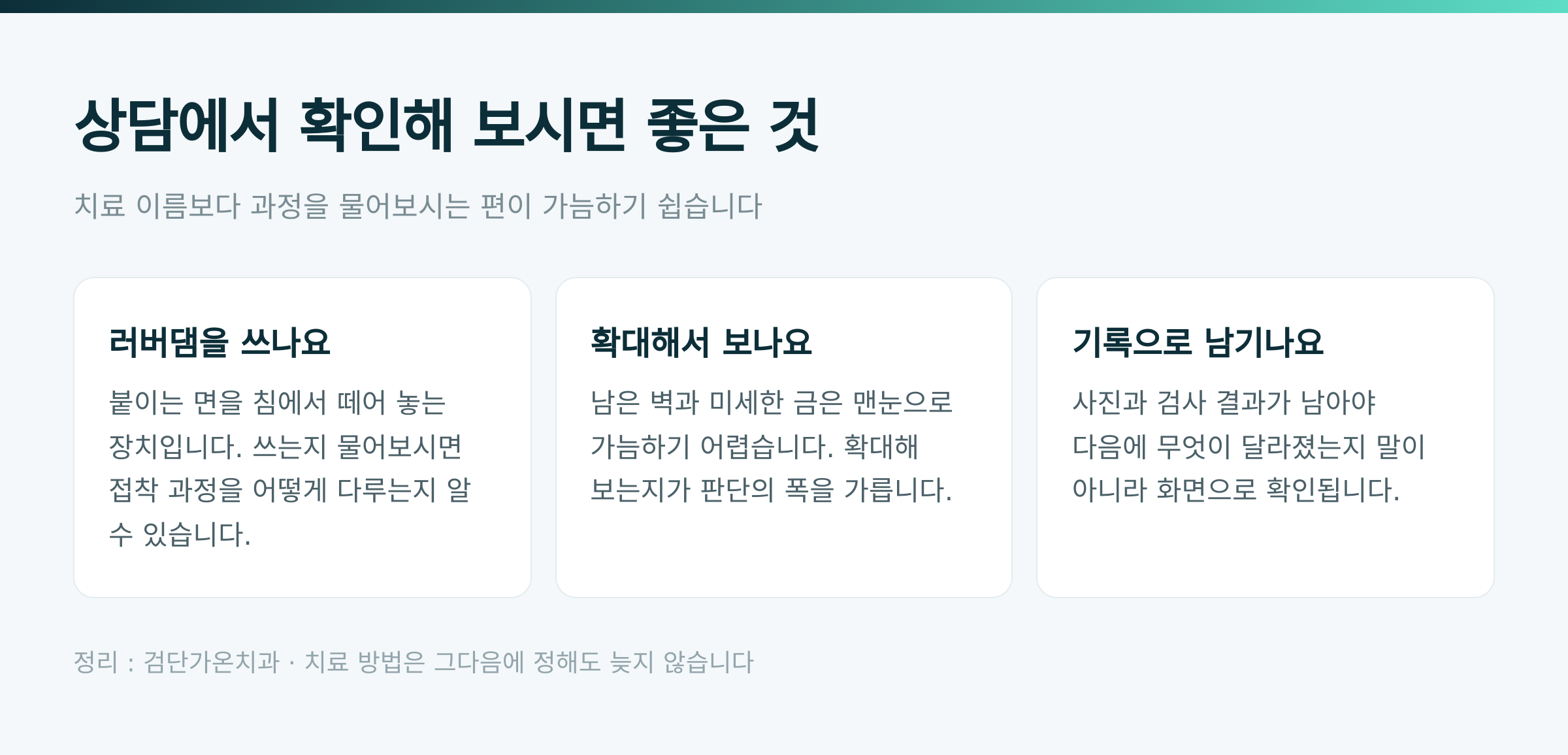 상담에서 확인해 보시면 좋은 것 · 검단가온치과