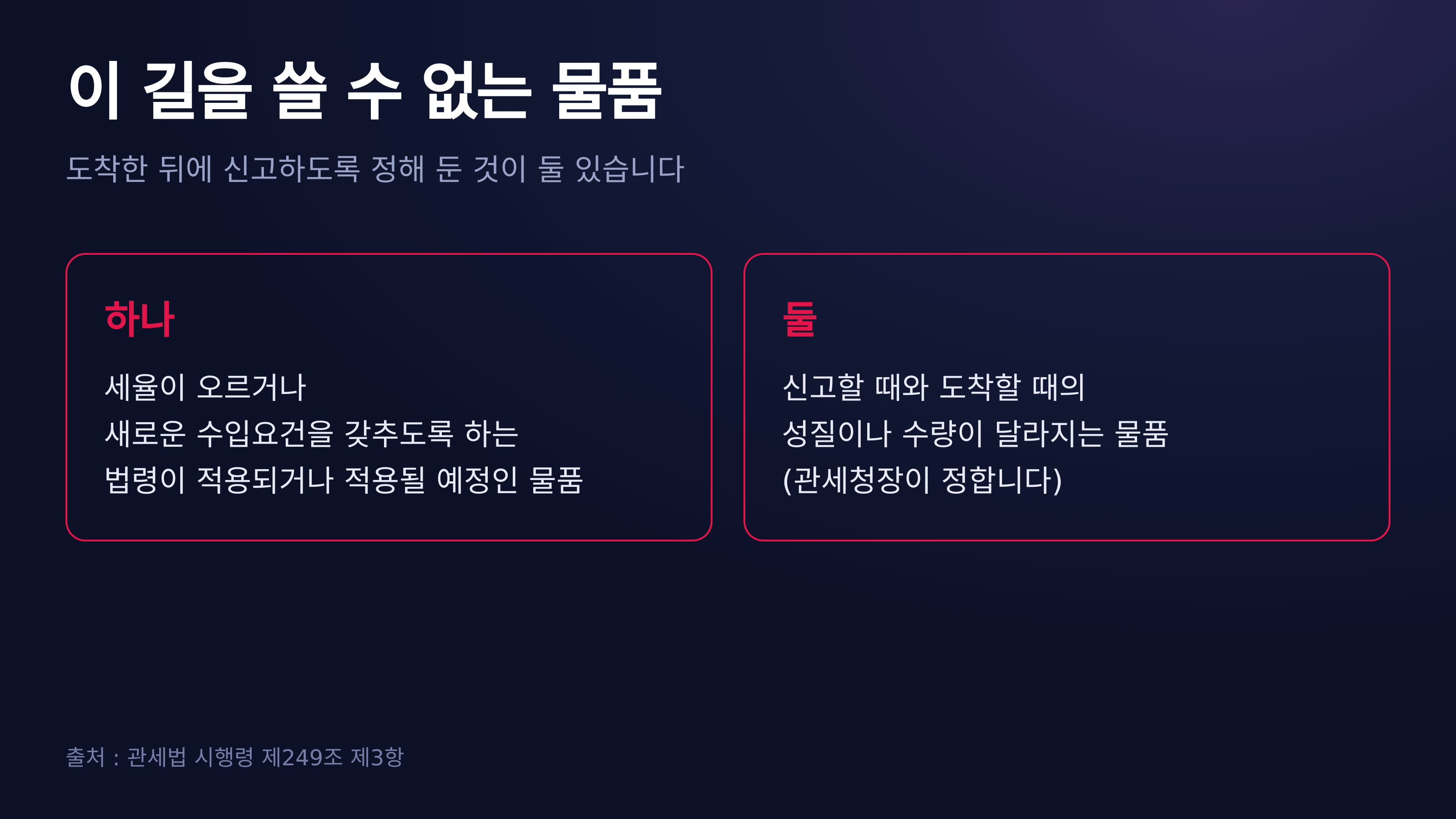 이 길을 쓸 수 없는 물품 — 시행령 제249조 제3항