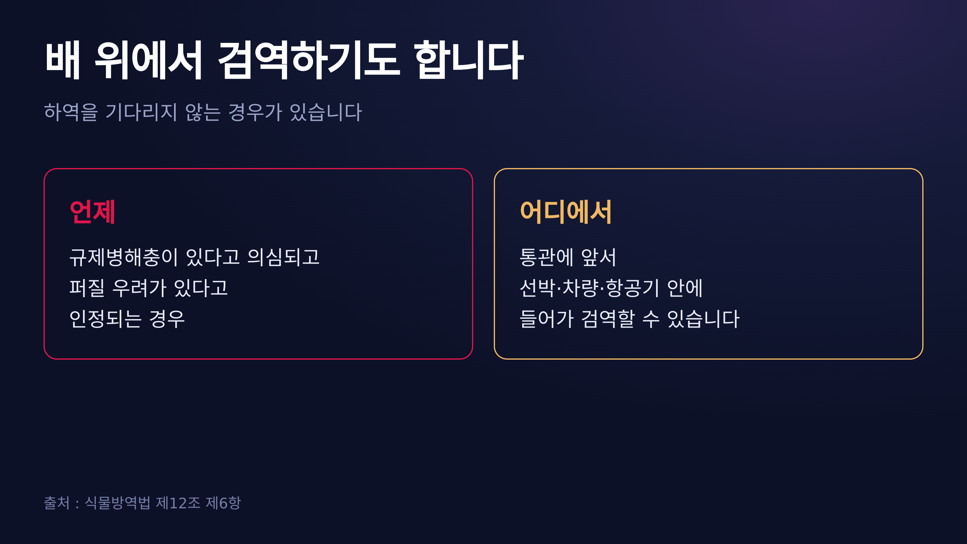 배 위에서 검역하는 경우 — 제12조 제6항