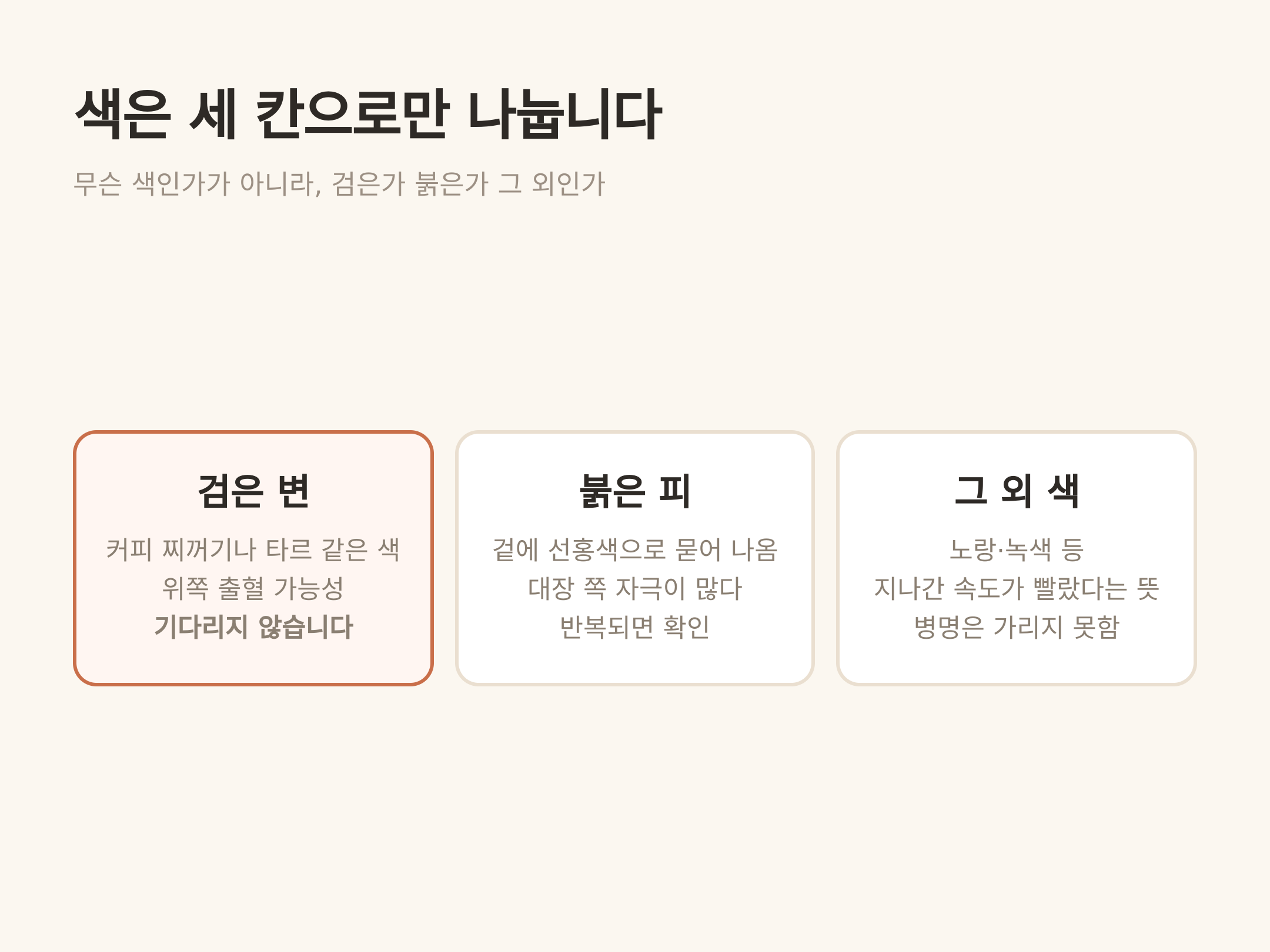 색은 검은가 붉은가 그 외인가, 세 칸으로만 나눕니다