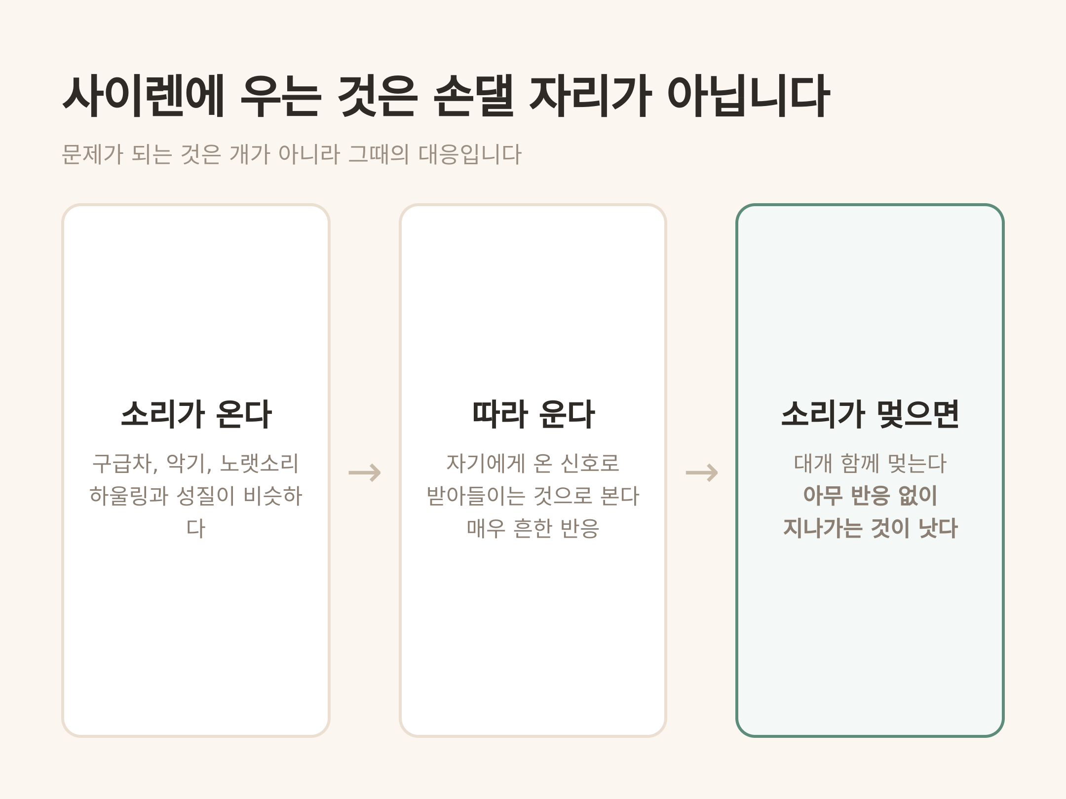 사이렌에 우는 것은 손댈 자리가 아닙니다