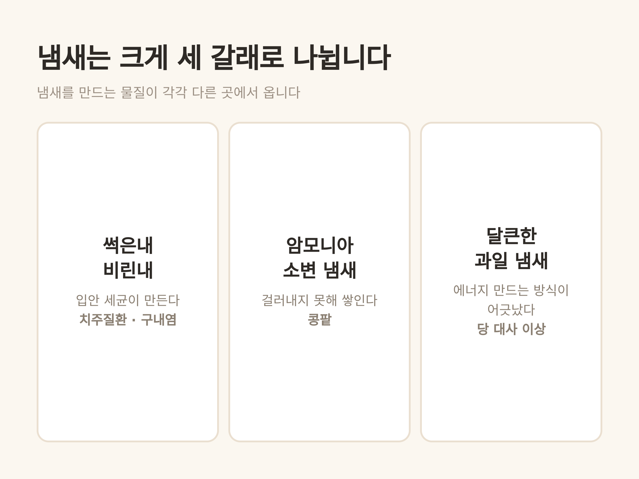 냄새는 크게 세 갈래로 나뉩니다