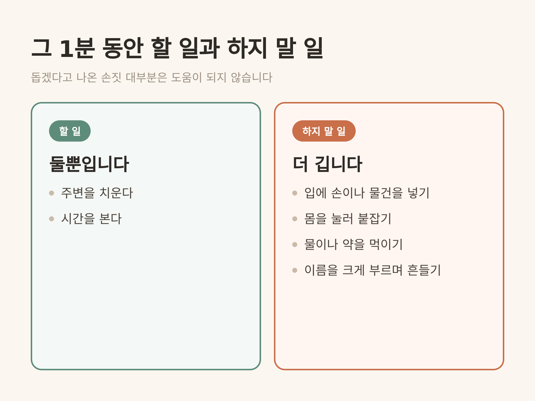 그 1분 동안 할 일과 하지 말 일