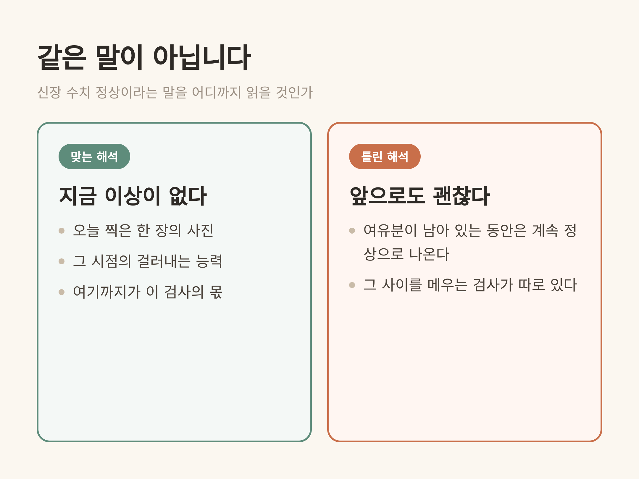 지금 이상이 없다는 말과 앞으로도 괜찮다는 말은 다릅니다