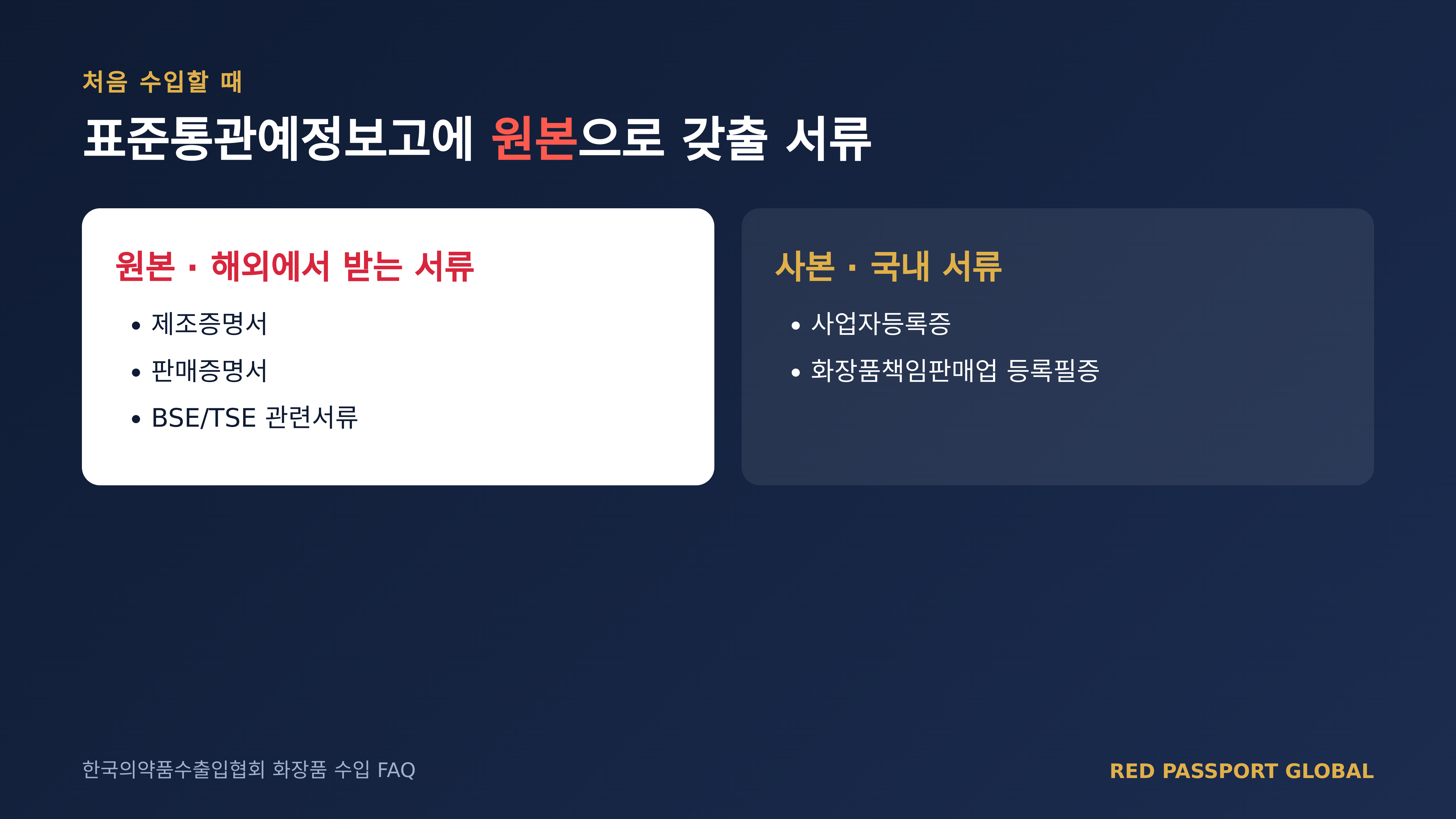 처음 수입할 때 갖출 서류 — 한국의약품수출입협회 화장품 수입 FAQ