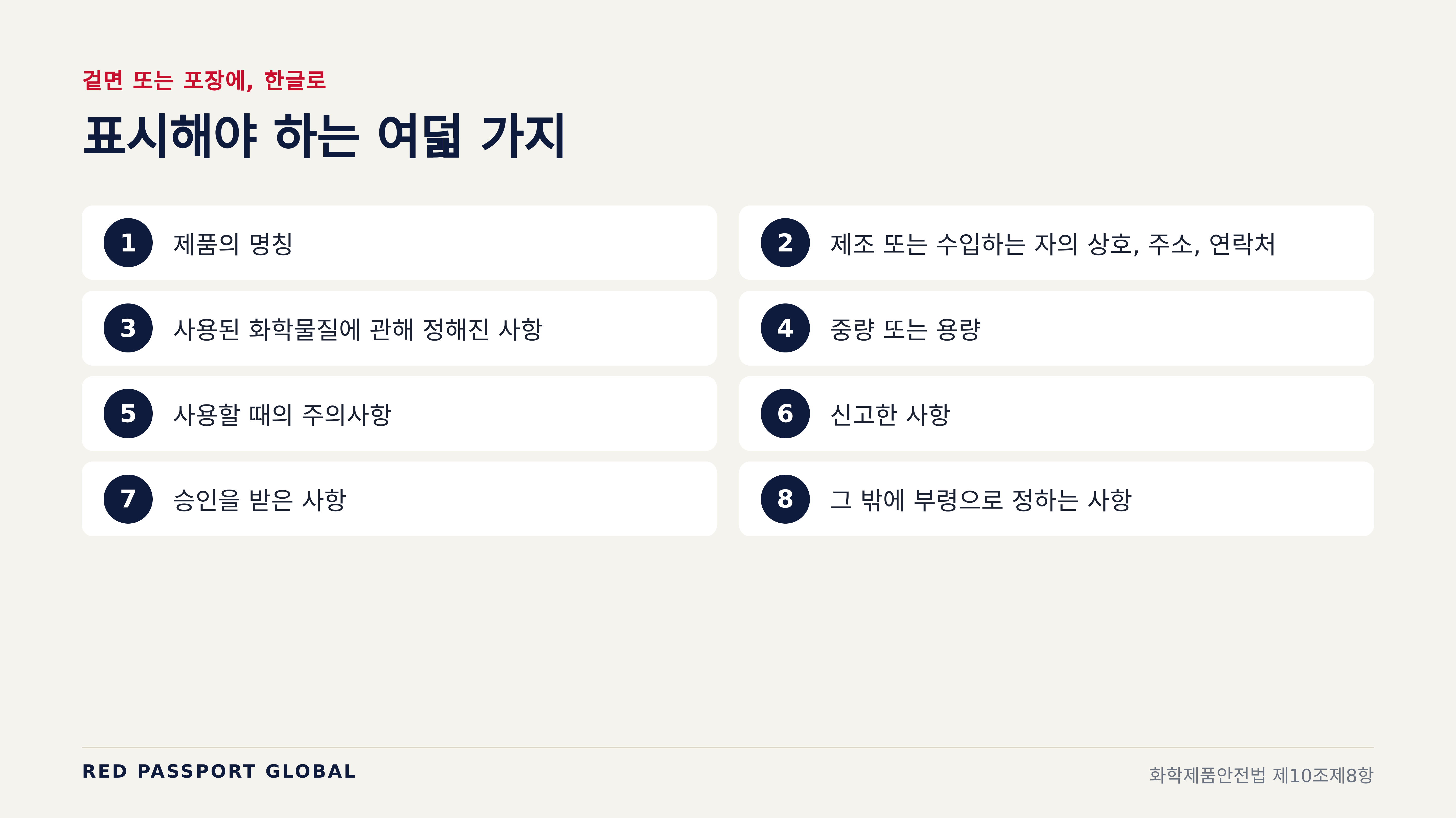 겉면 또는 포장에 한글로 표시해야 하는 여덟 가지 (화학제품안전법 제10조제8항)