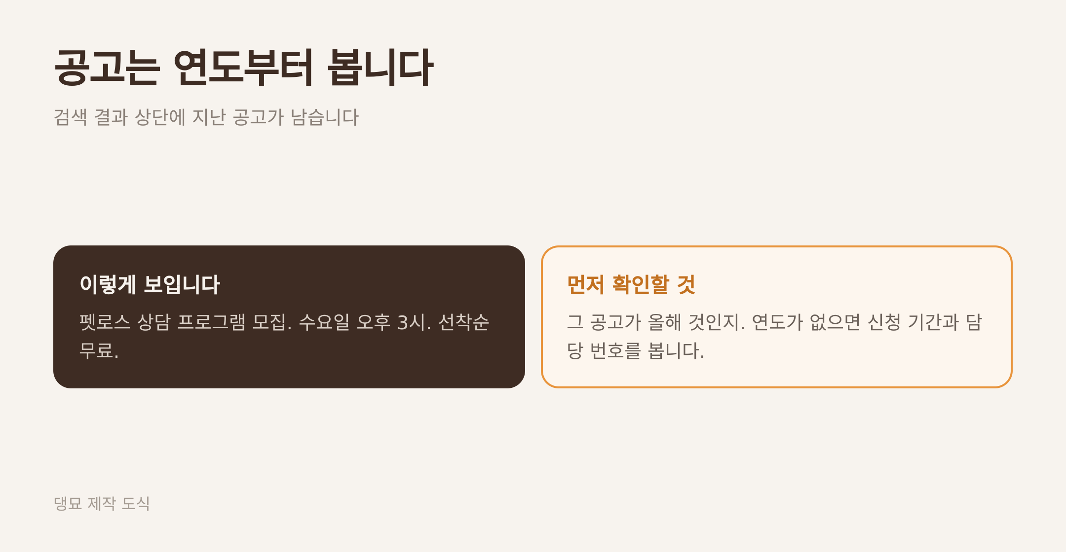 공고를 볼 때 연도부터 확인하는 이유. 댕묘 제작 도식