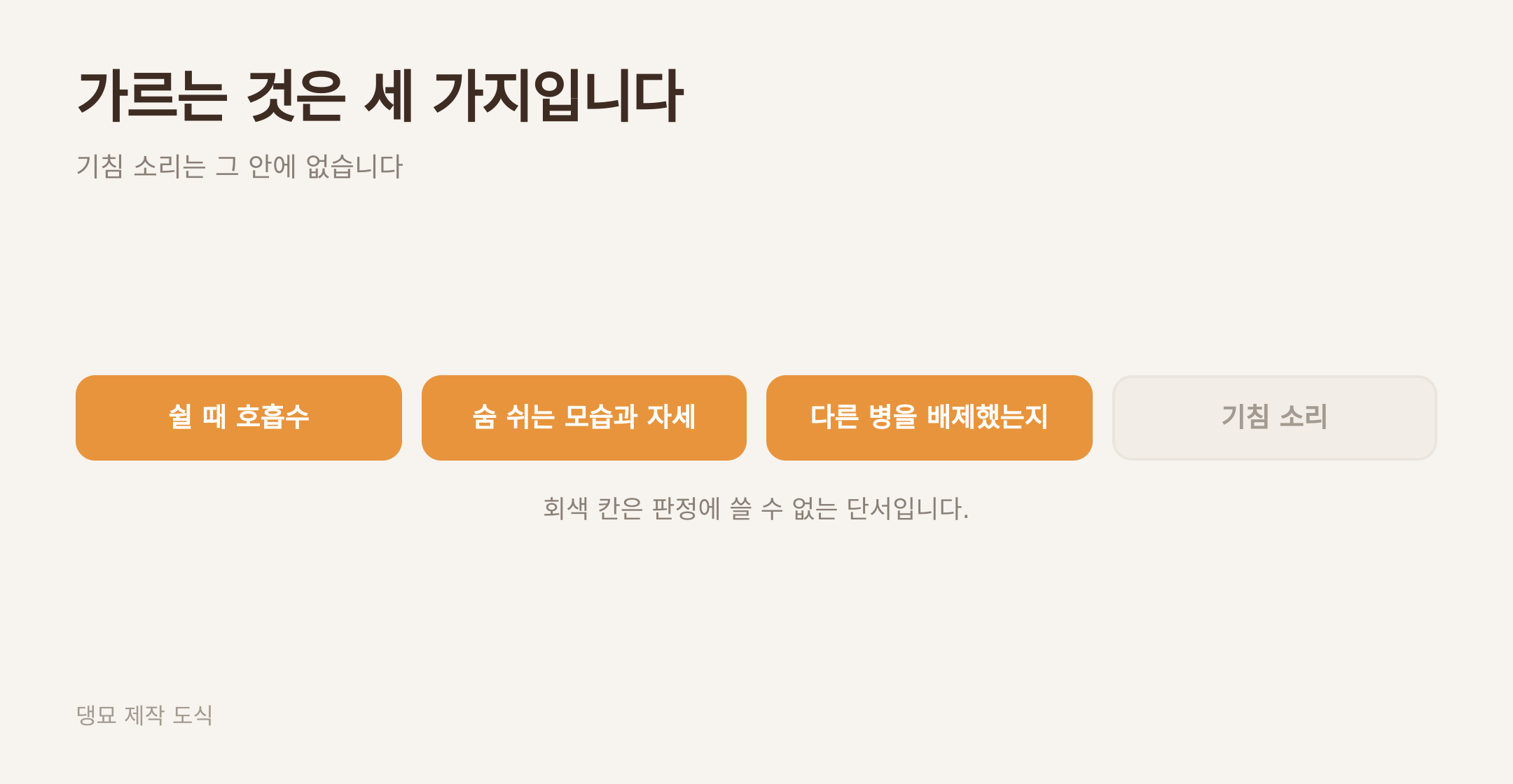 천식을 가르는 세 가지와 거기 들지 않는 기침 소리. 댕묘 제작 도식