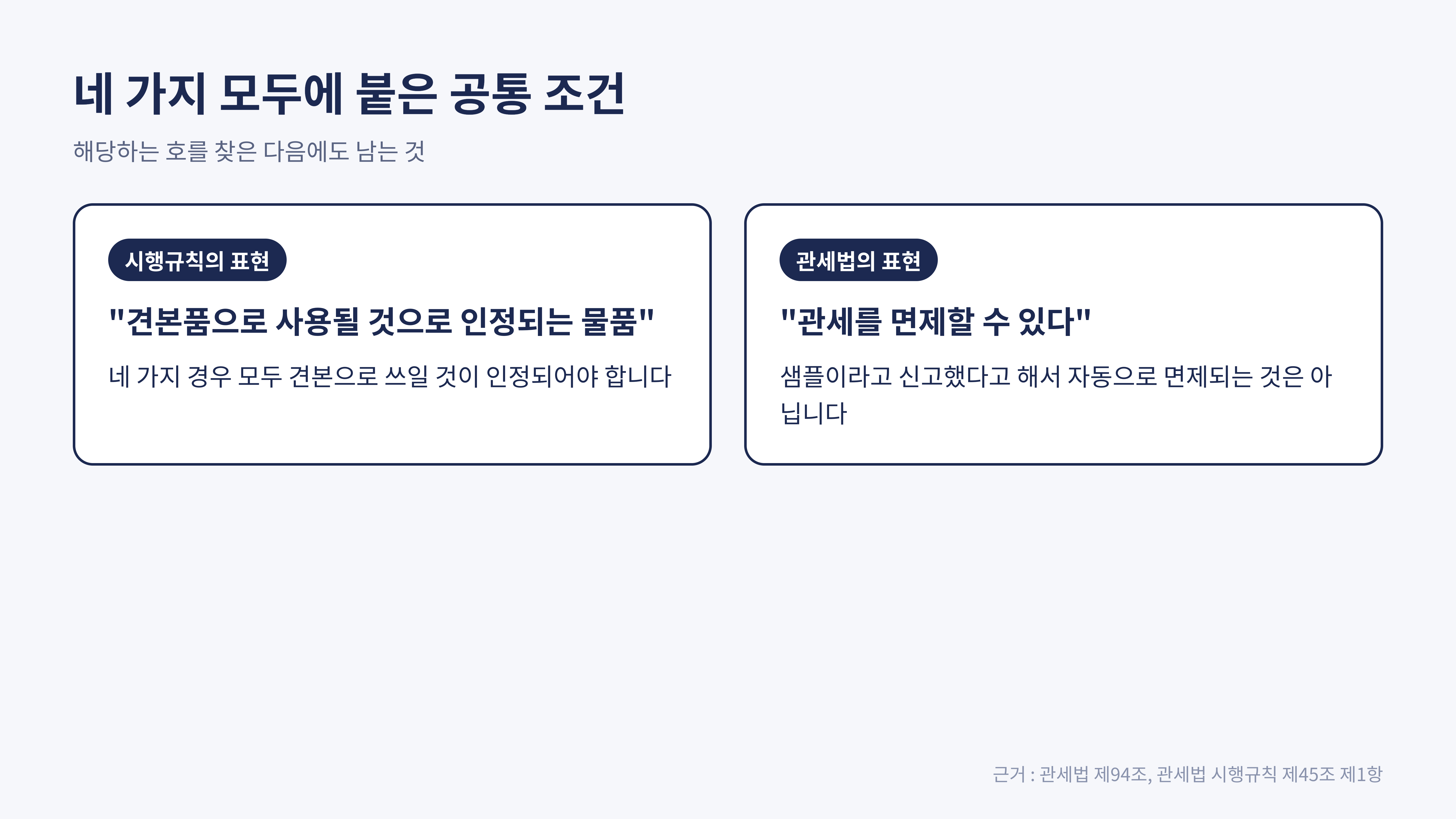 네 가지 모두 견본으로 쓰일 것이 인정되어야 하고, 법은 면제할 수 있다고 적었습니다 (근거 : 관세법 제94조)