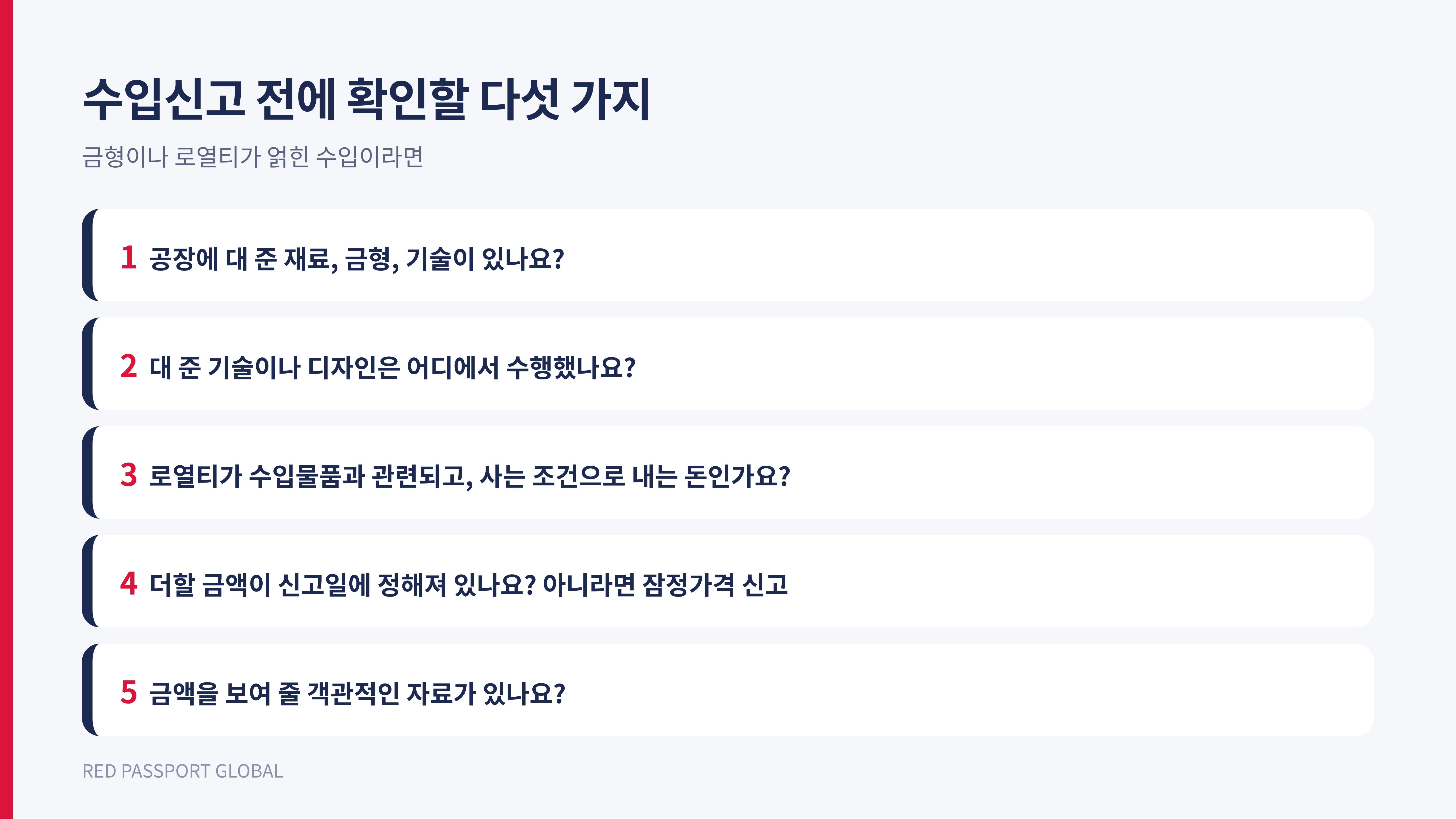 금형이나 로열티가 얽힌 수입에서 신고 전에 확인할 다섯 가지