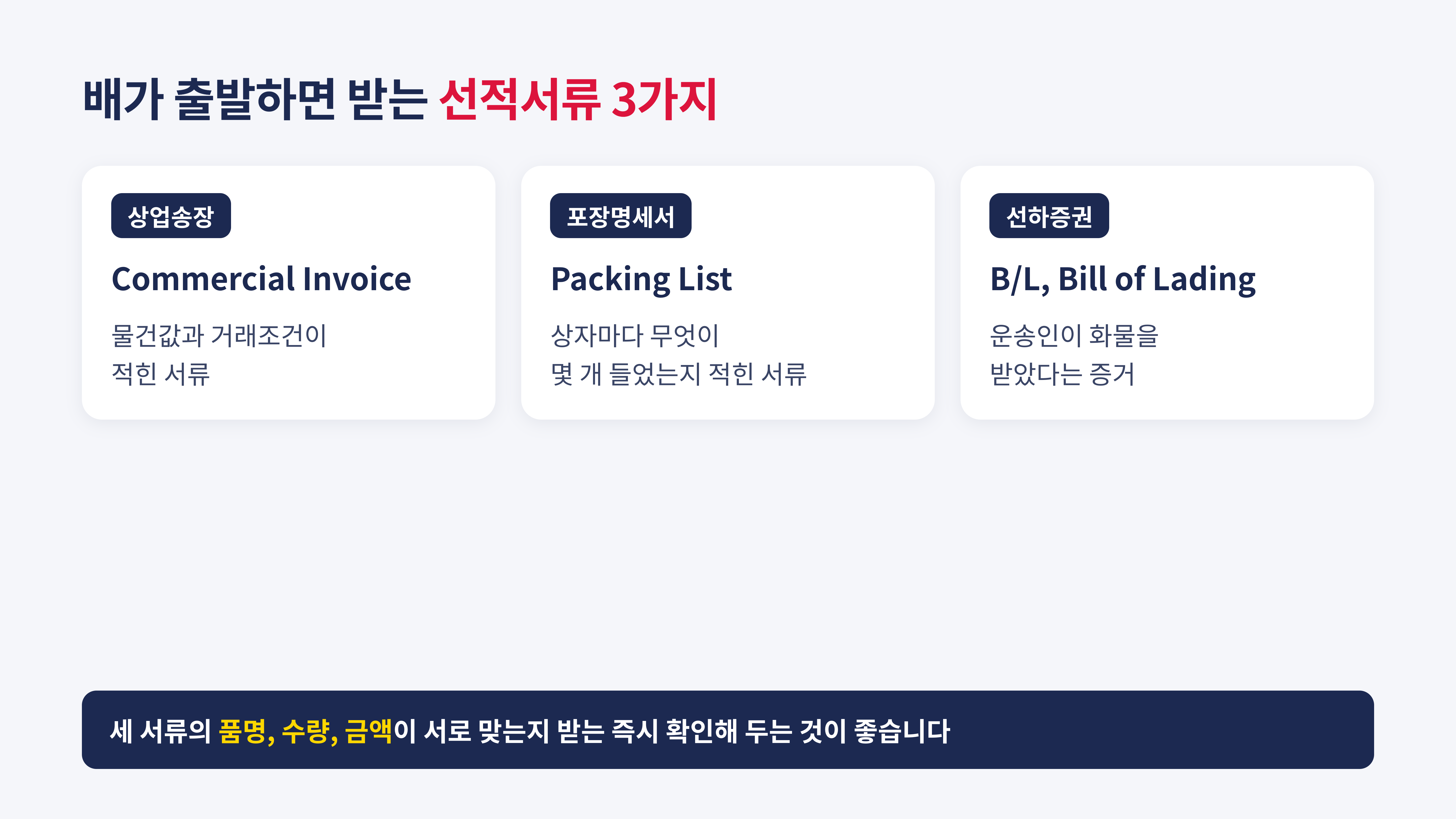 배가 출발한 뒤 수입자가 받는 선적서류 3가지