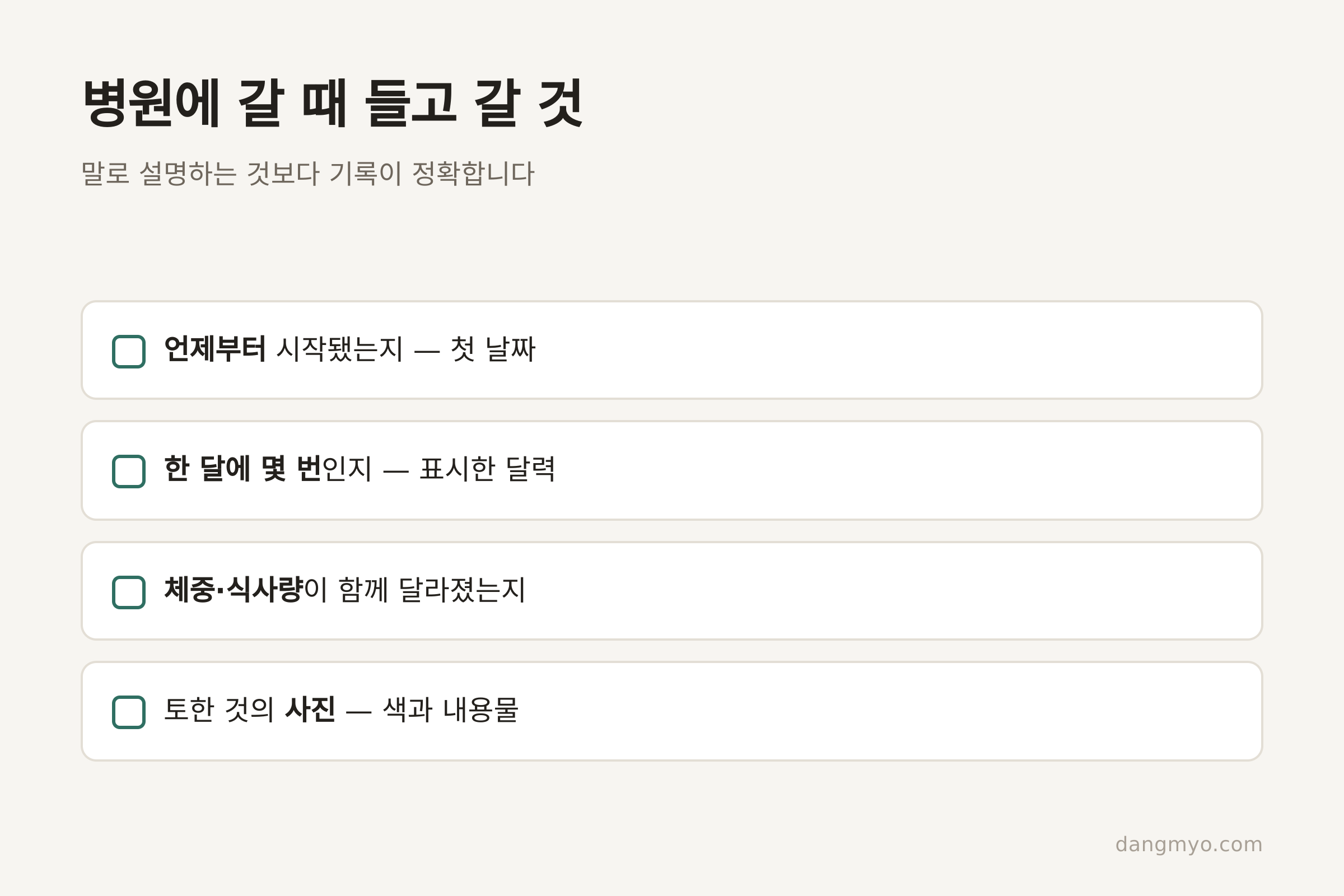 병원에 갈 때 들고 갈 것 체크 카드 (댕묘 제작)