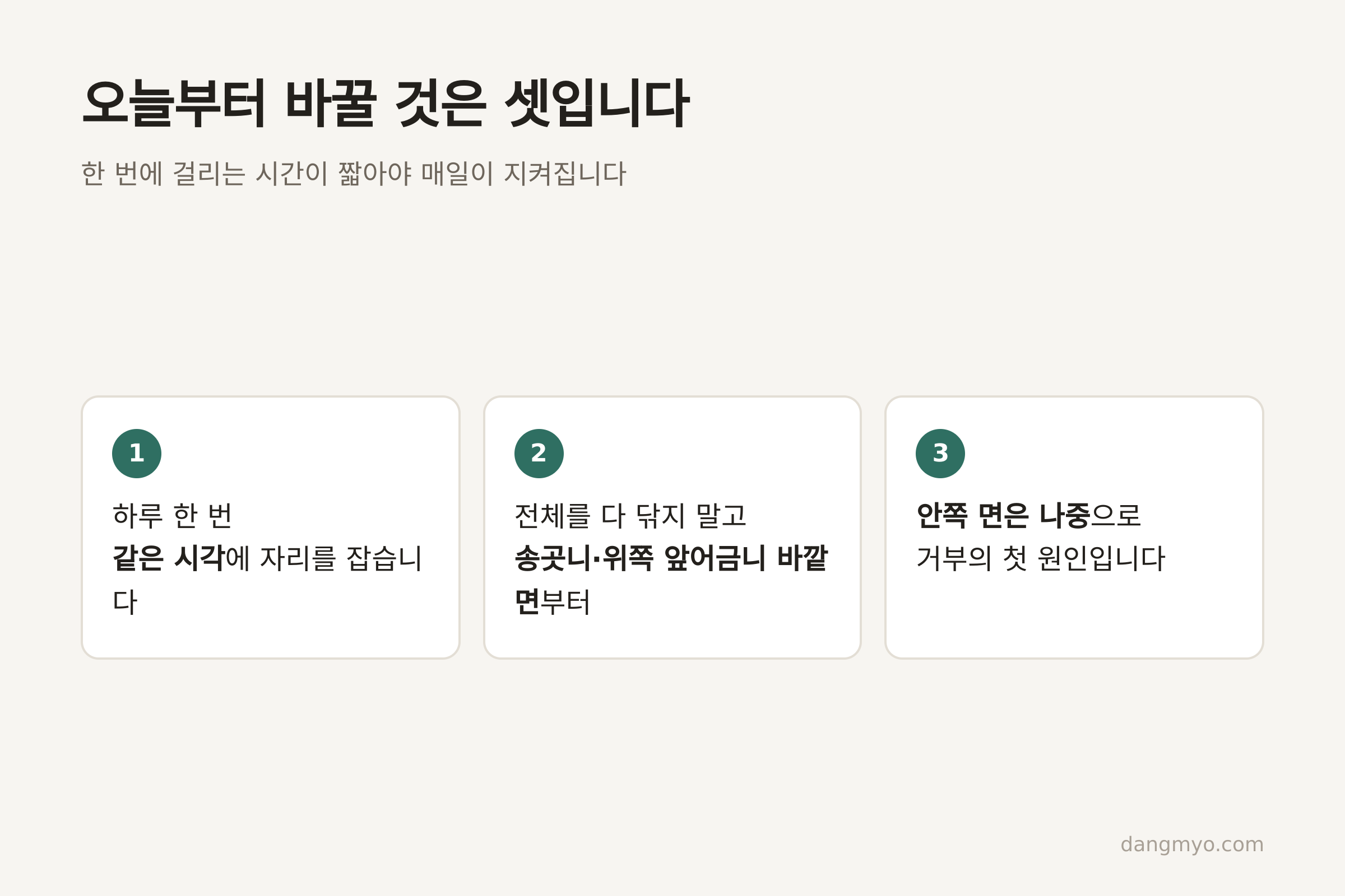 오늘부터 바꿀 세 가지 (댕묘 제작)