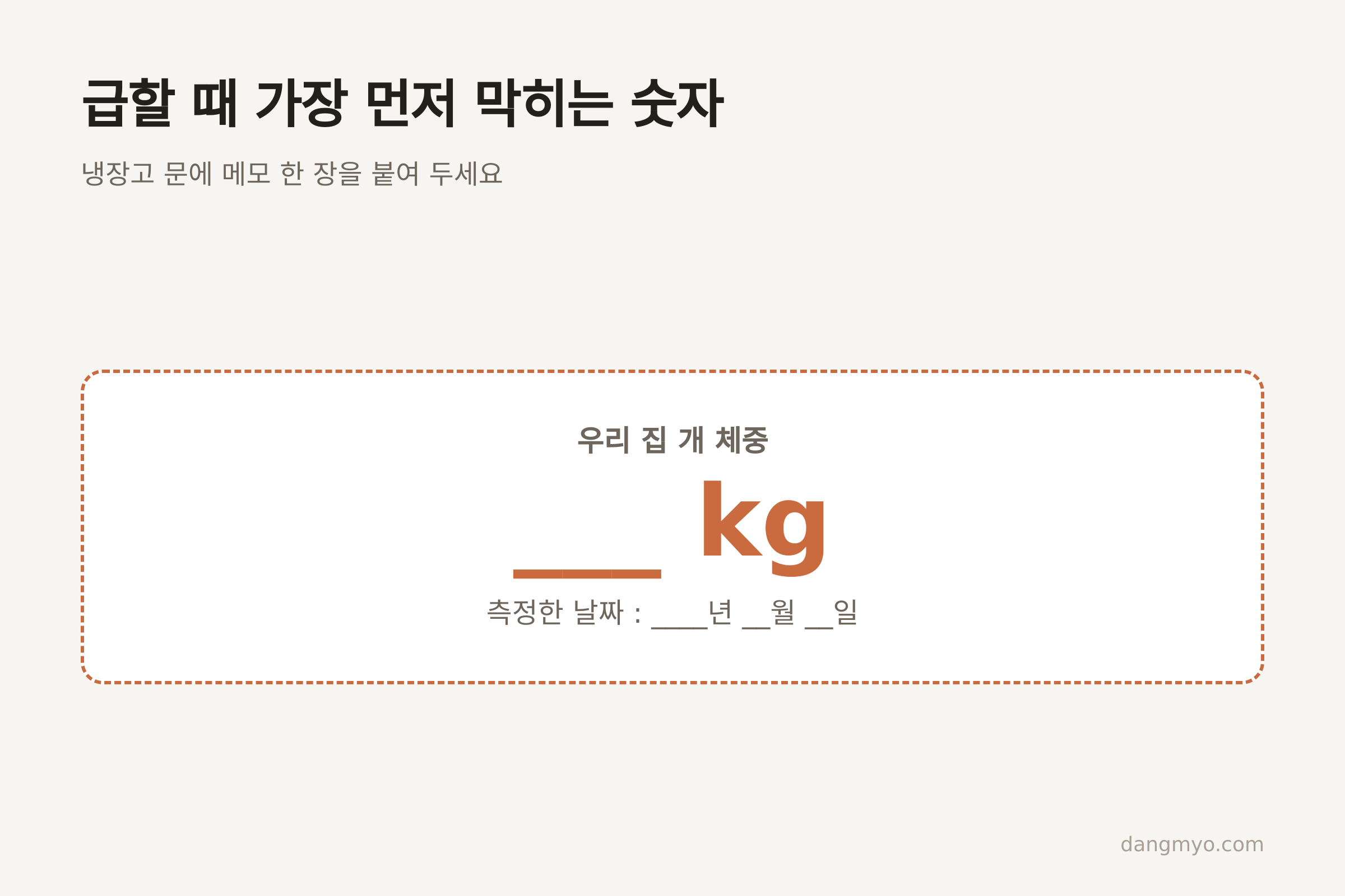 냉장고에 붙여 둘 체중 메모 (댕묘 제작)