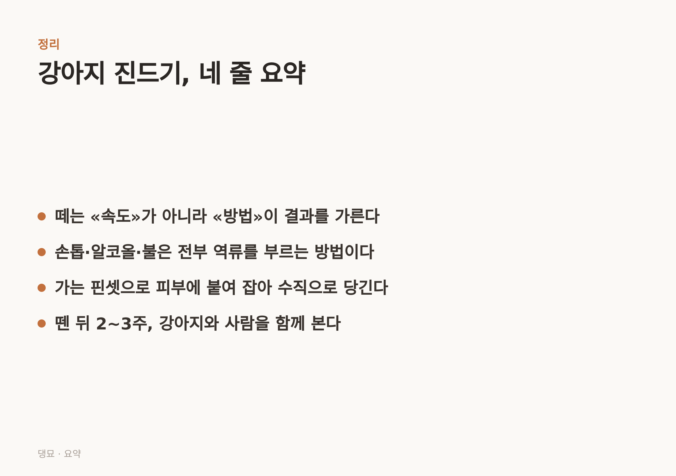 강아지 진드기, 네 줄 요약