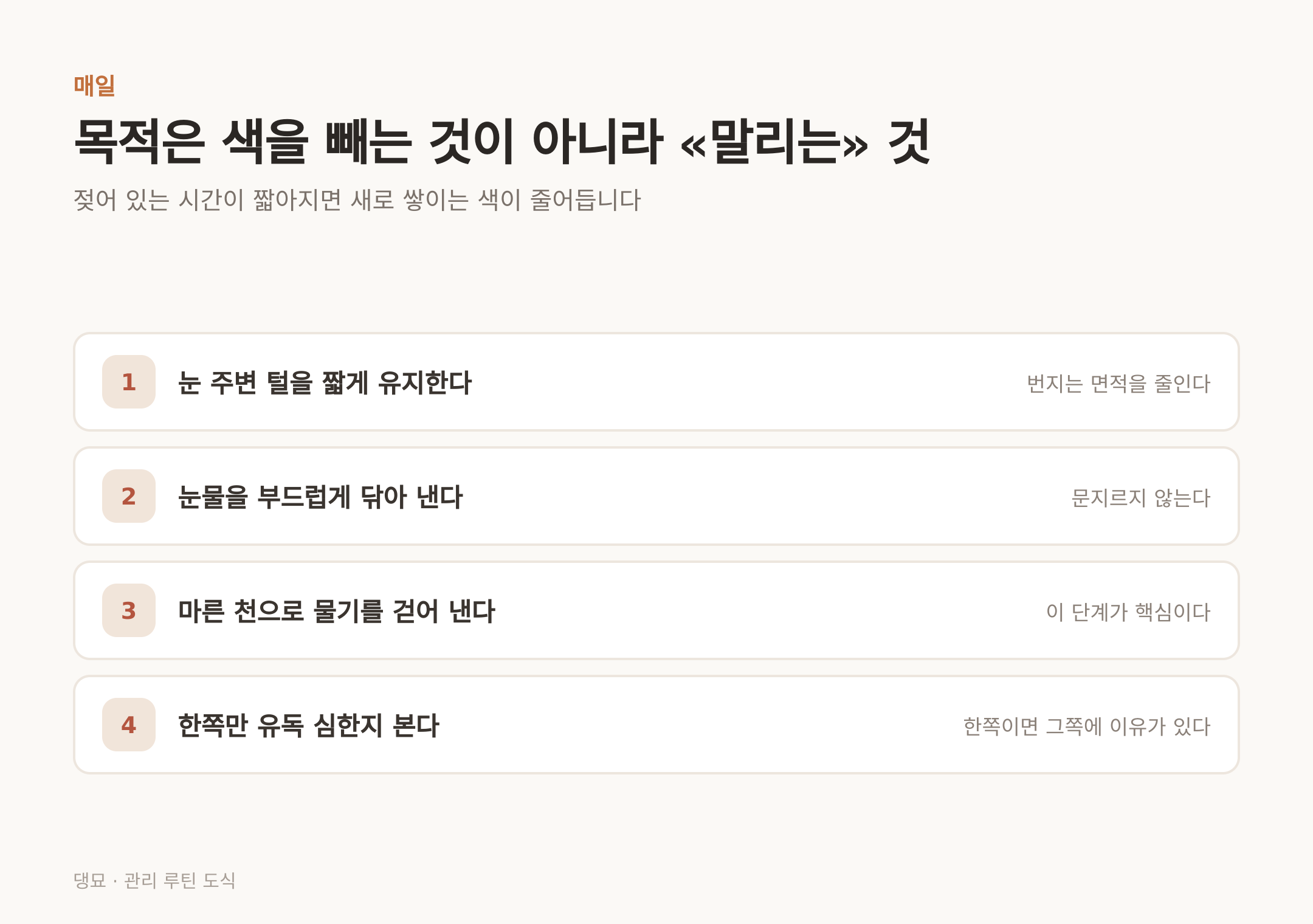 매일 관리의 목적은 색을 빼는 것이 아니라 말리는 것이다