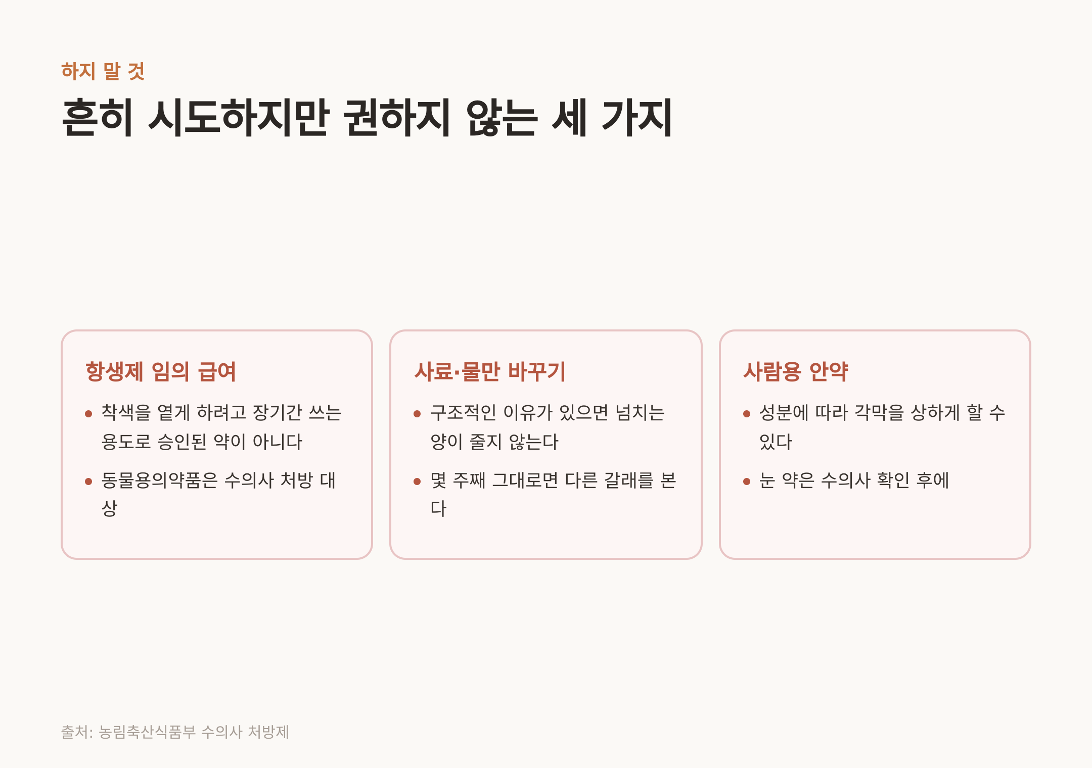 흔히 시도하지만 권하지 않는 세 가지 (출처: 농림축산식품부 수의사 처방제)