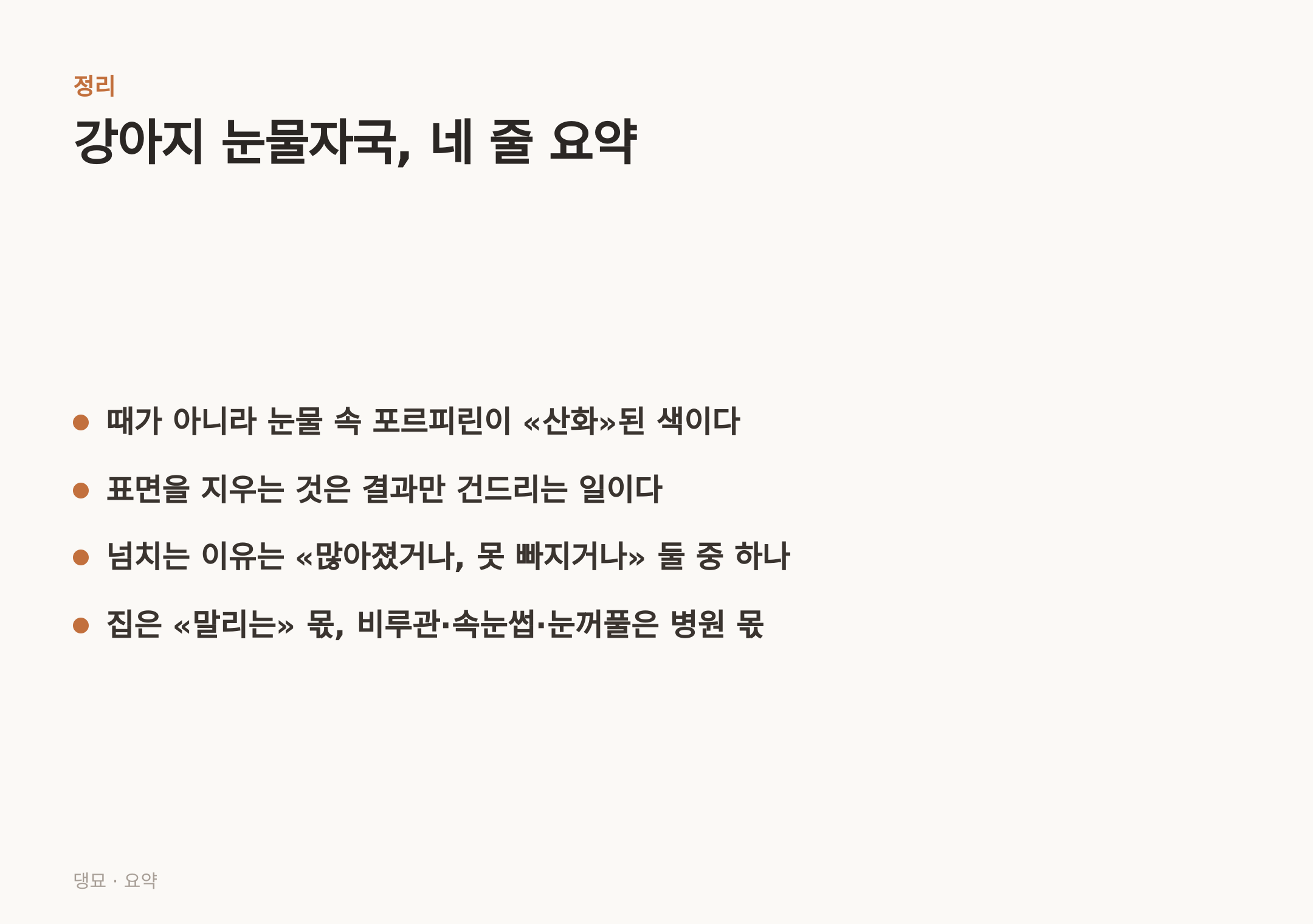 강아지 눈물자국, 네 줄 요약