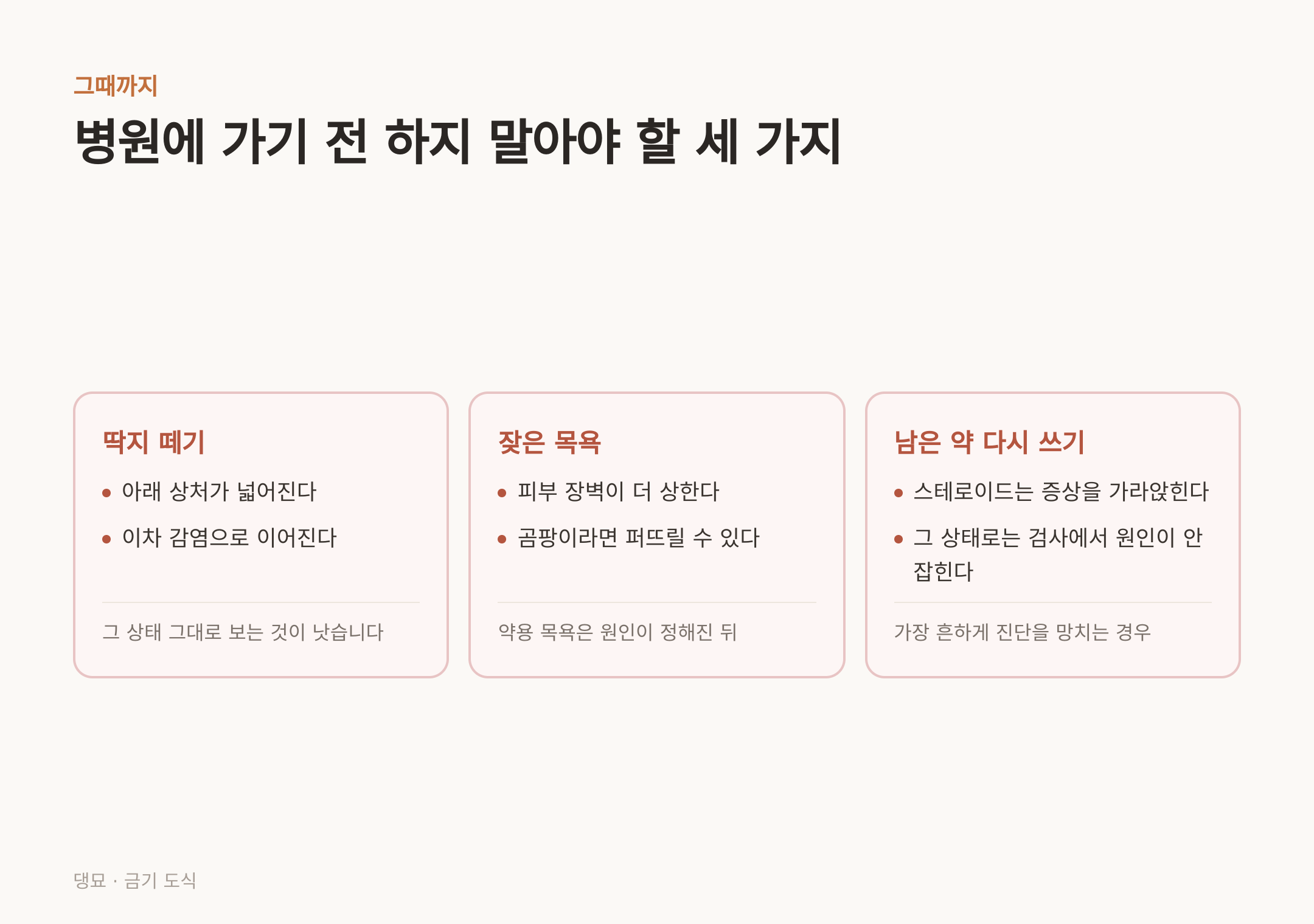 병원에 가기 전 하지 말아야 할 세 가지