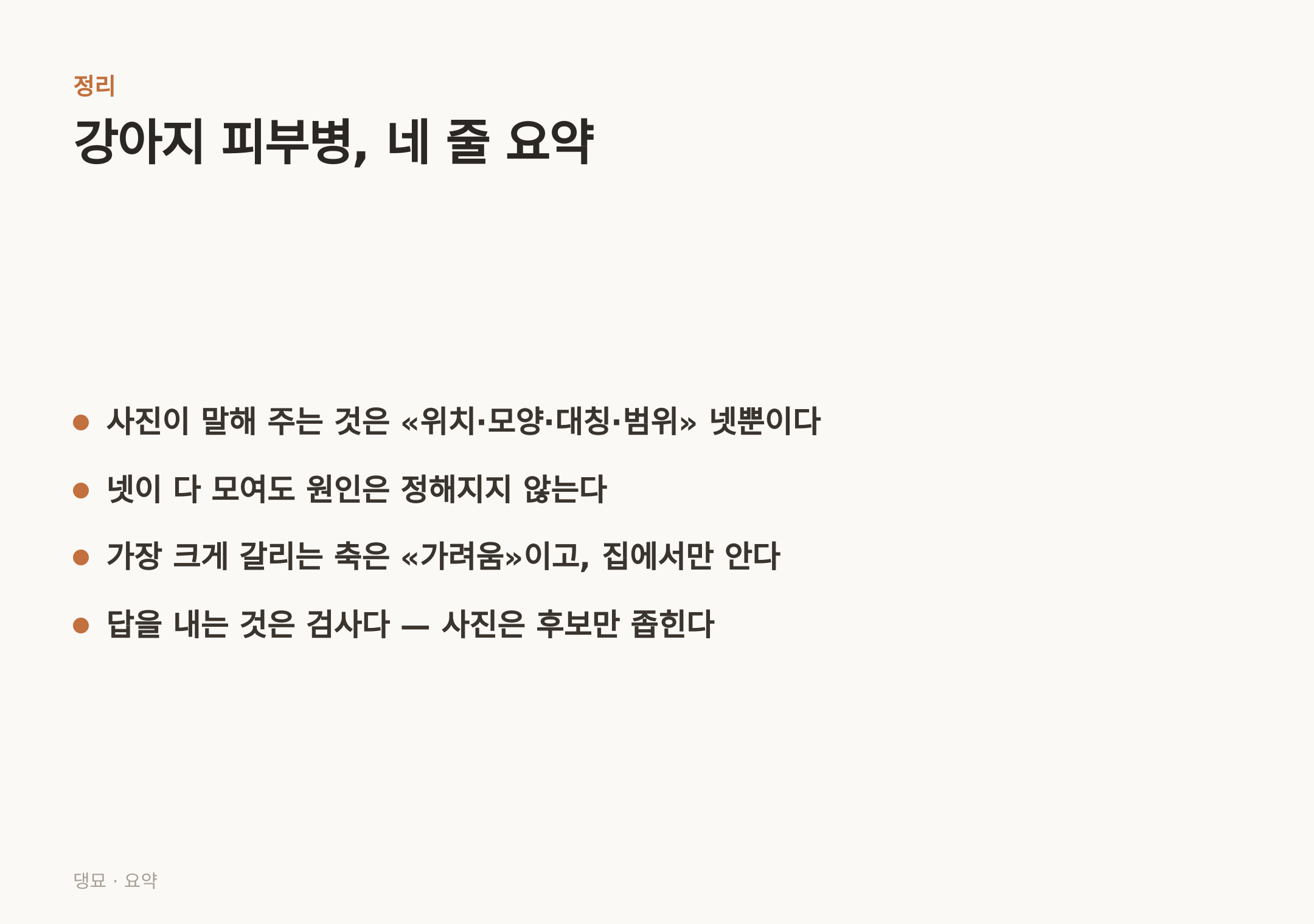 강아지 피부병, 네 줄 요약