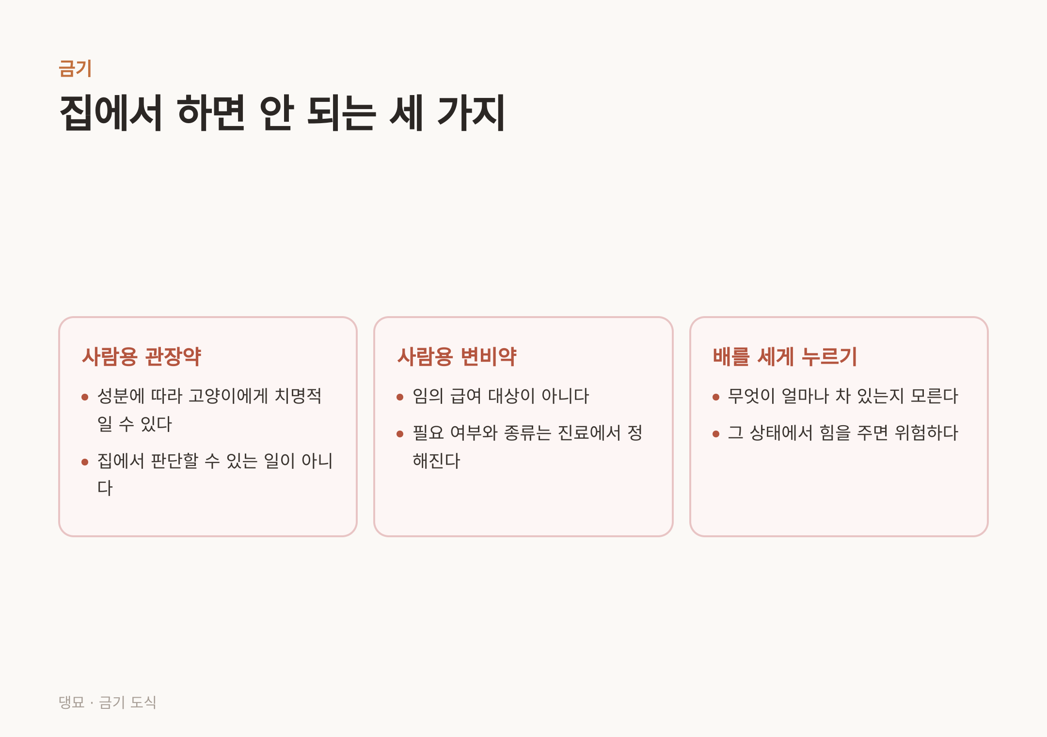 집에서 하면 안 되는 세 가지