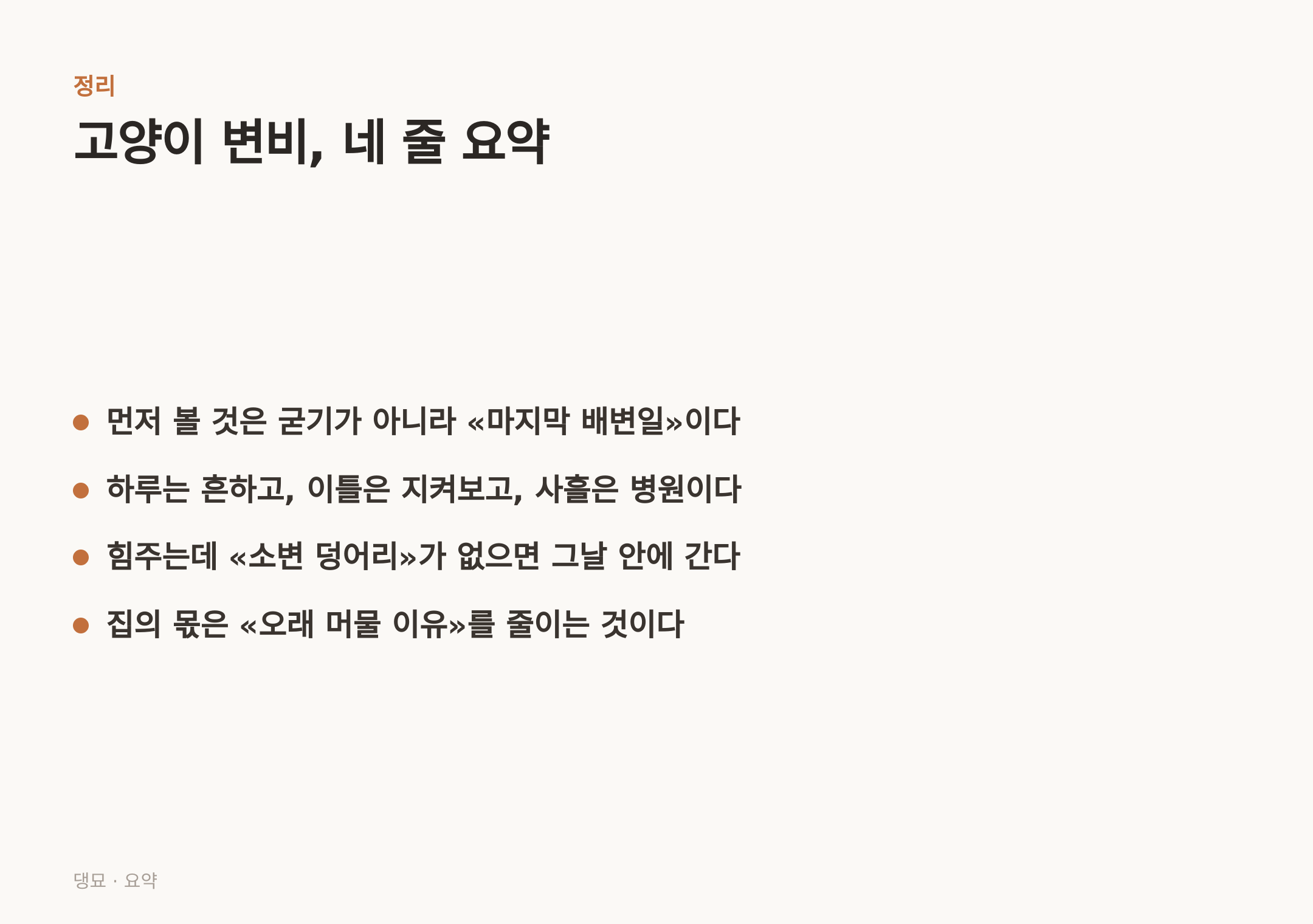 고양이 변비, 네 줄 요약