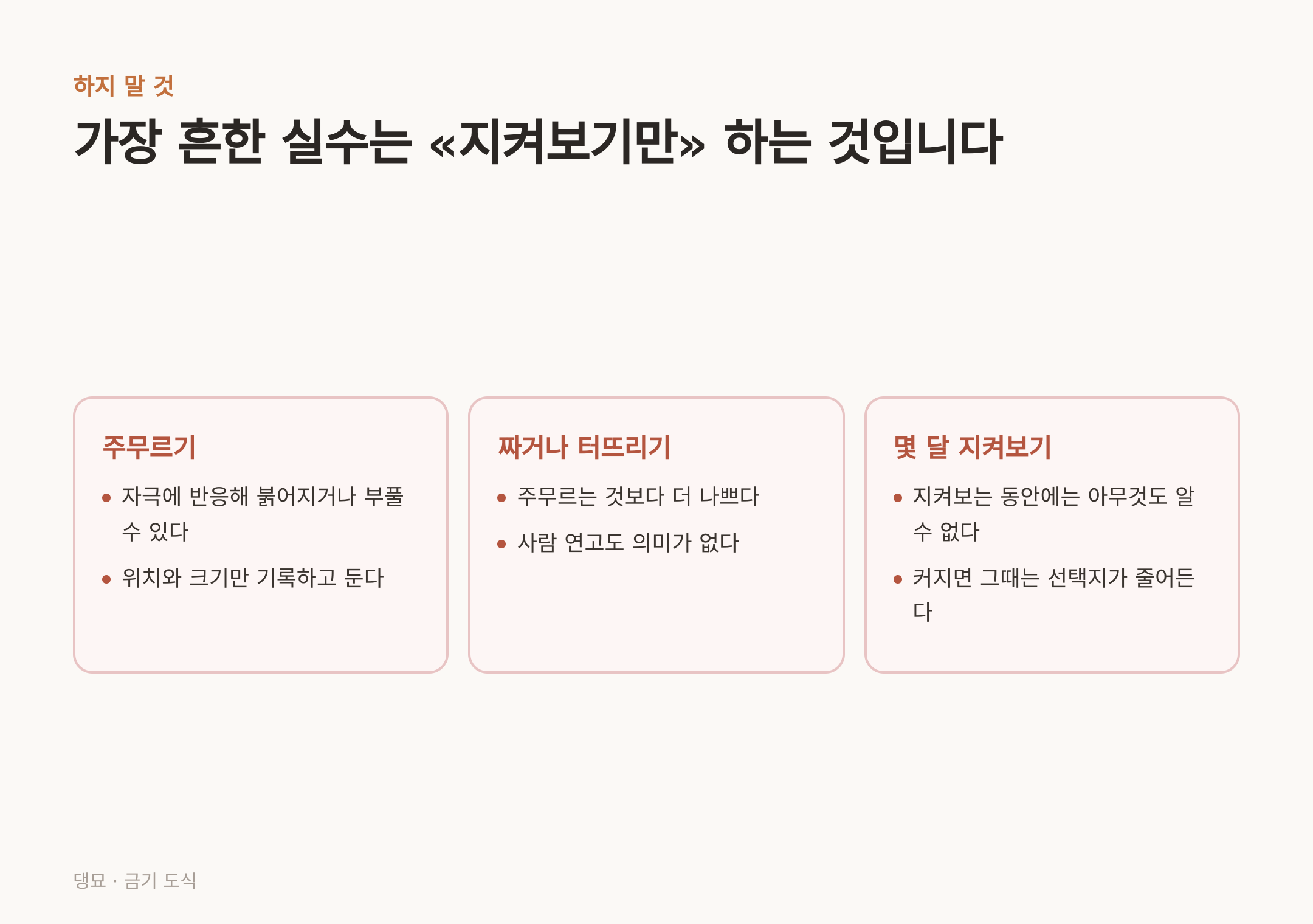 주무르기와 짜기와 미루기 — 셋 다 피해야 한다