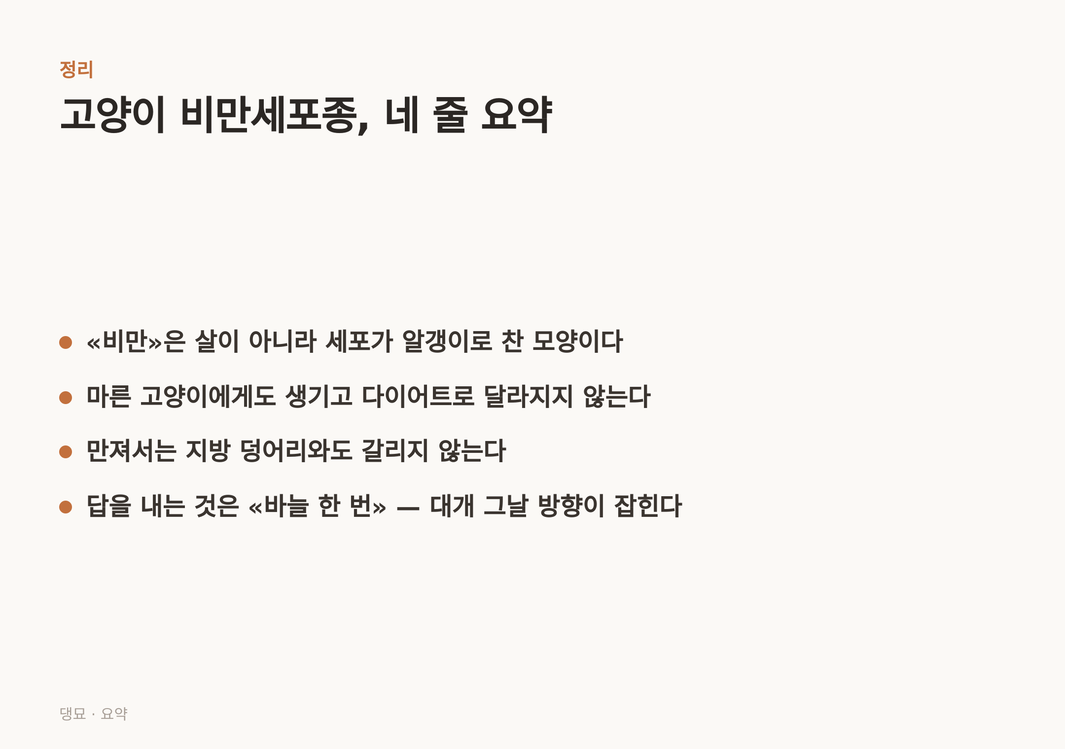 고양이 비만세포종, 네 줄 요약