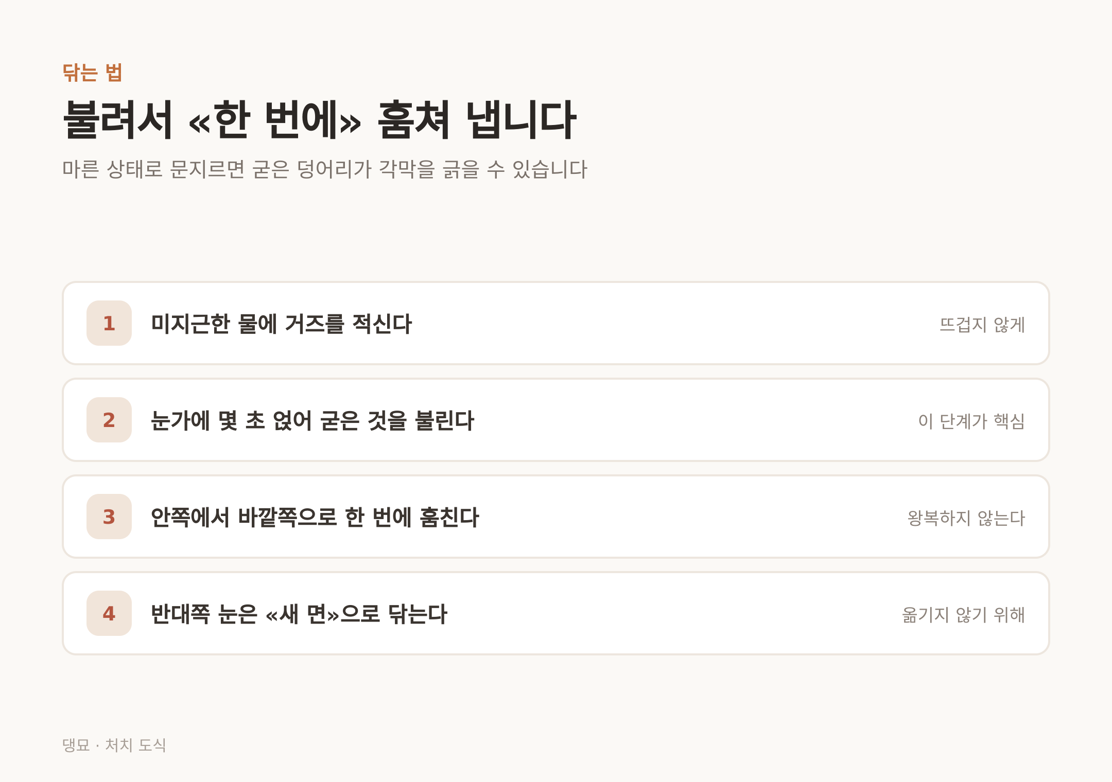 불려서 한 번에 훔쳐 내는 네 단계