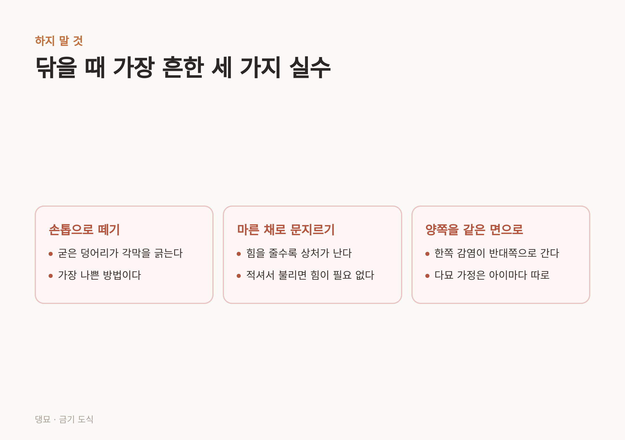 닦을 때 가장 흔한 세 가지 실수