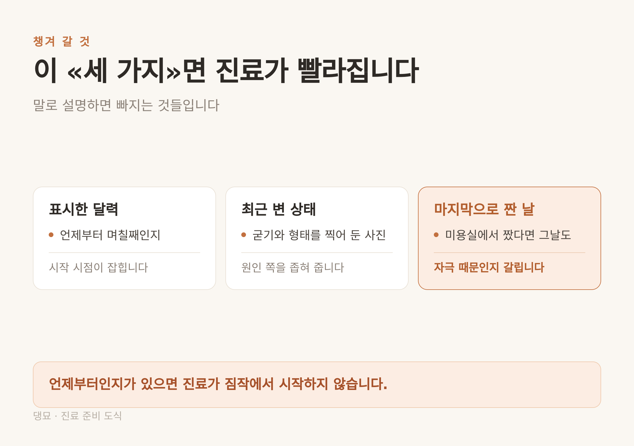 병원에 챙겨 갈 세 가지 — 표시한 달력, 최근 변 상태, 마지막으로 짠 날