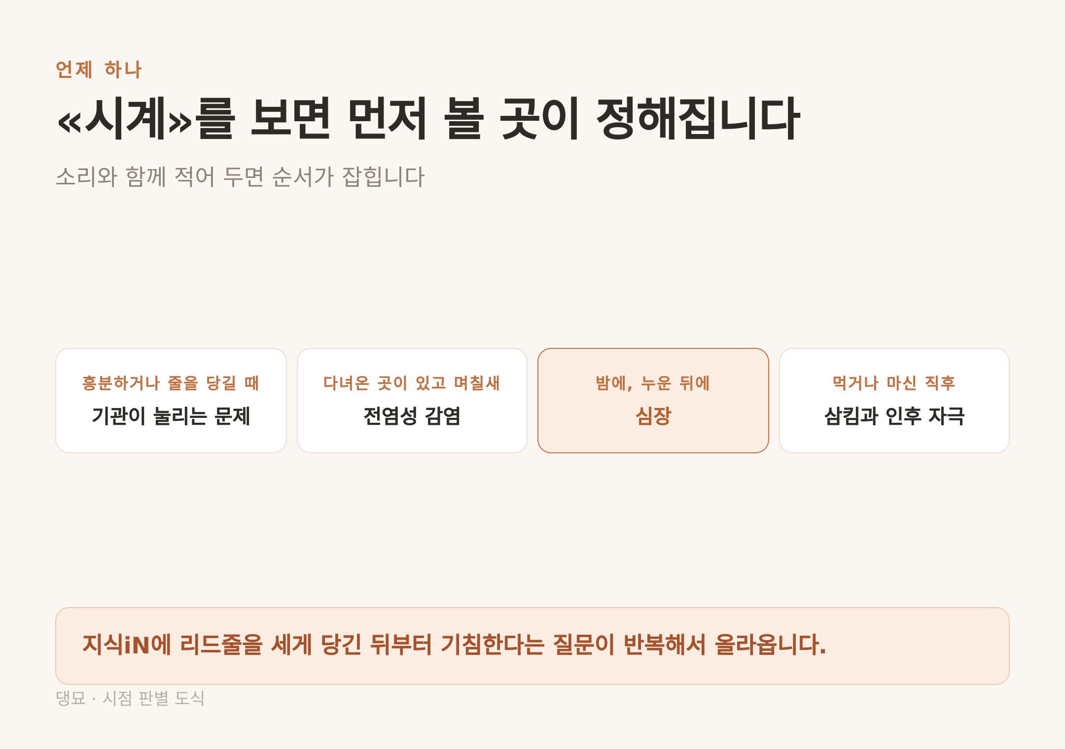 언제 하느냐가 먼저 볼 곳을 정한다