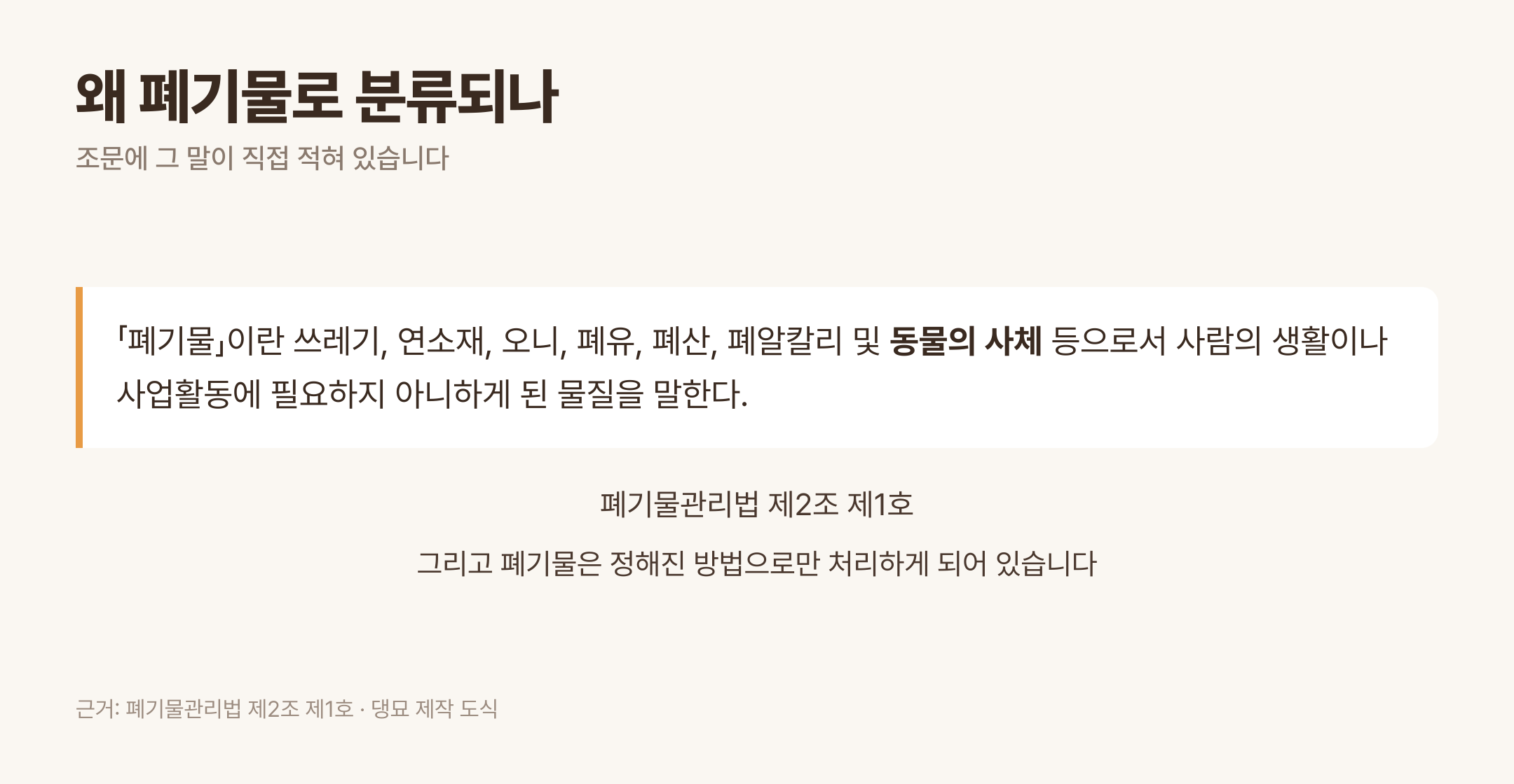 폐기물의 정의에 「동물의 사체」가 명시되어 있다 · 근거: 폐기물관리법 제2조 제1호