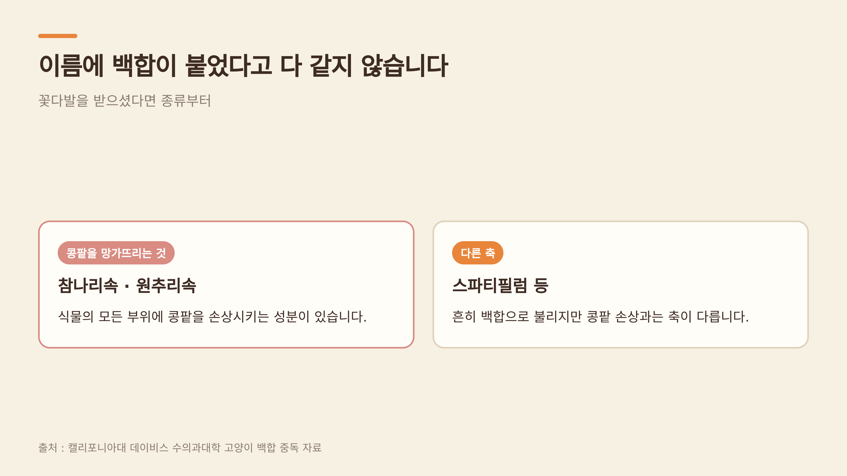 이름에 백합이 붙었다고 다 같지 않다 (출처 : 캘리포니아대 데이비스 수의과대학)