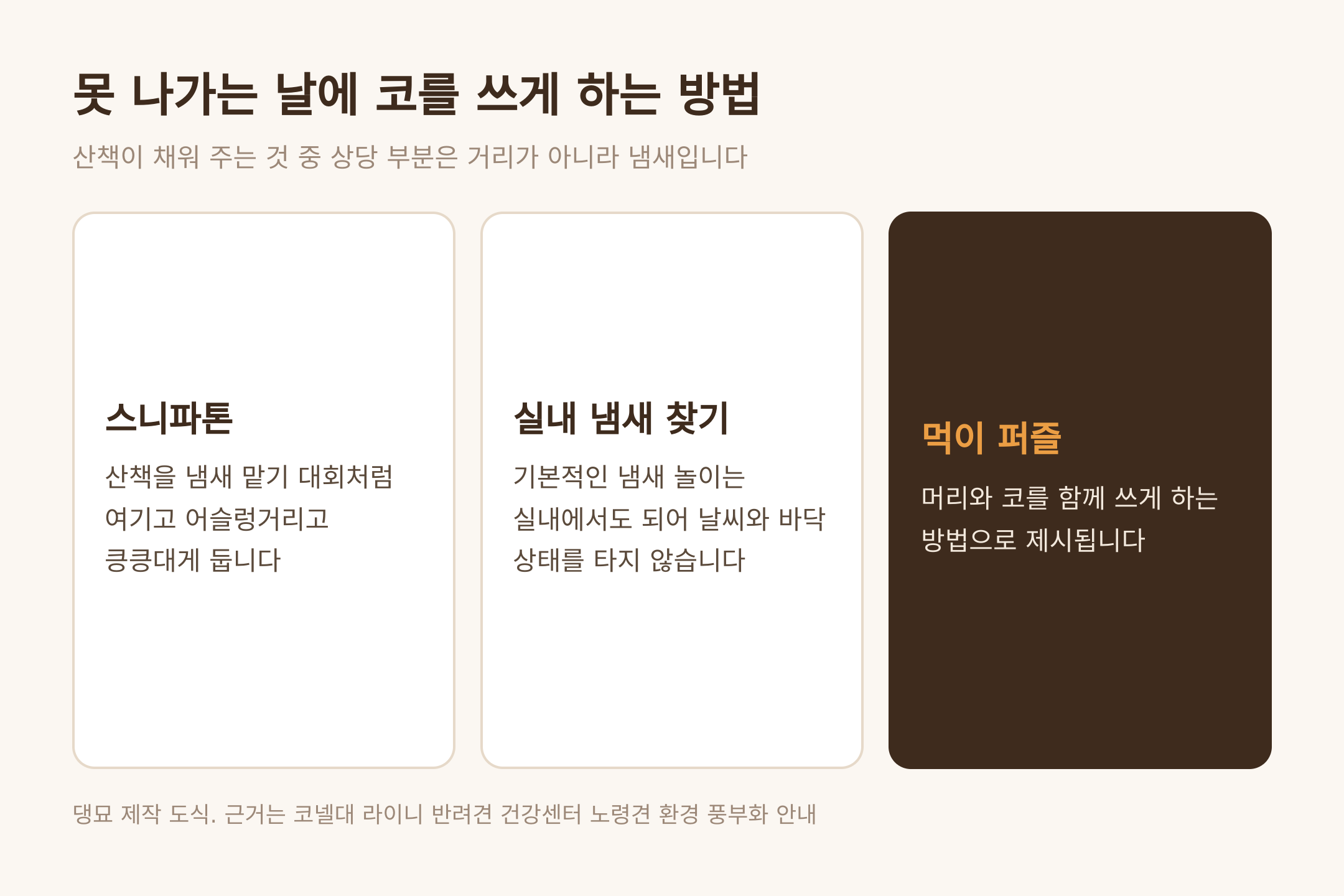 못 나가는 날에 코를 쓰게 하는 방법